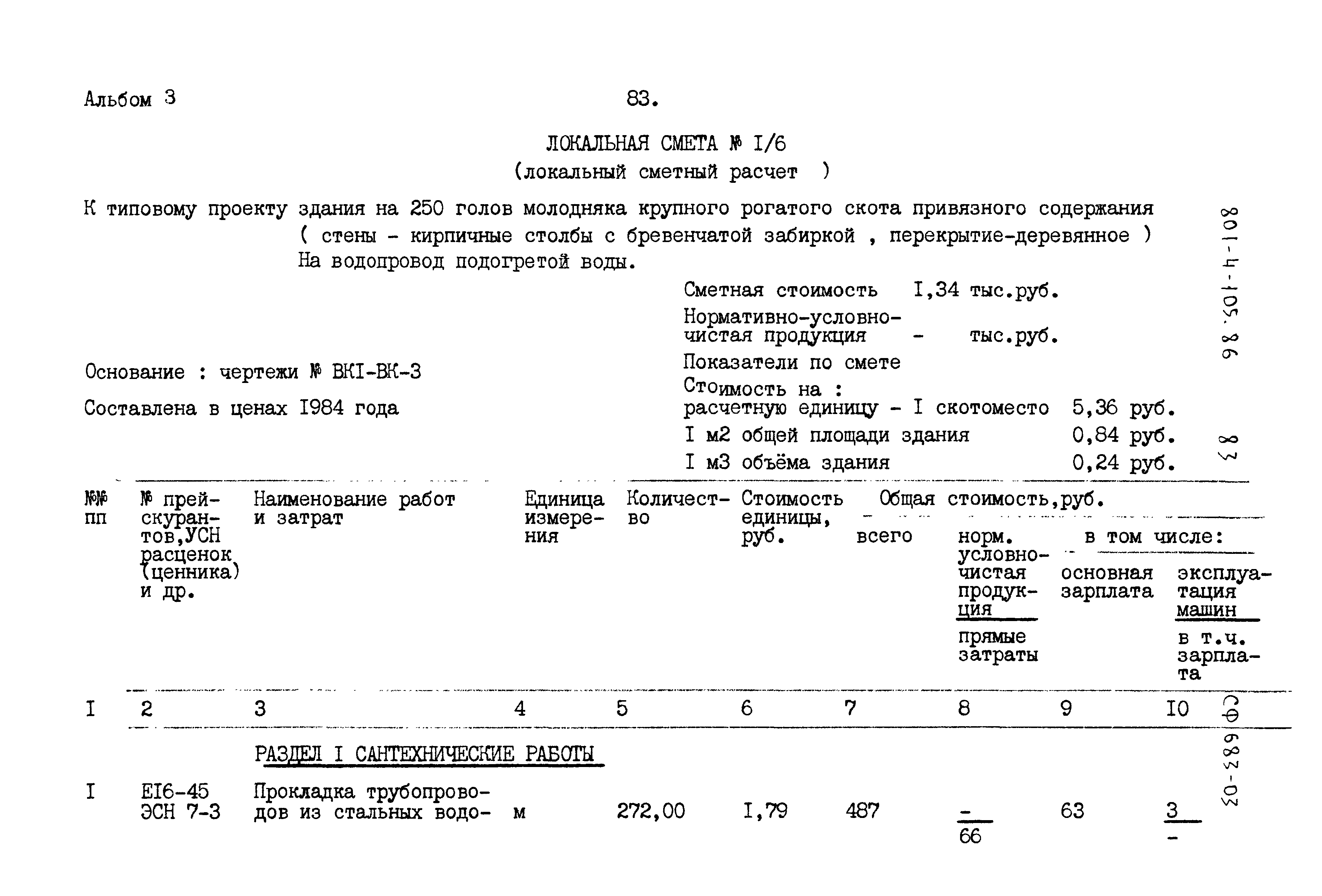 Типовой проект 801-4-105.86