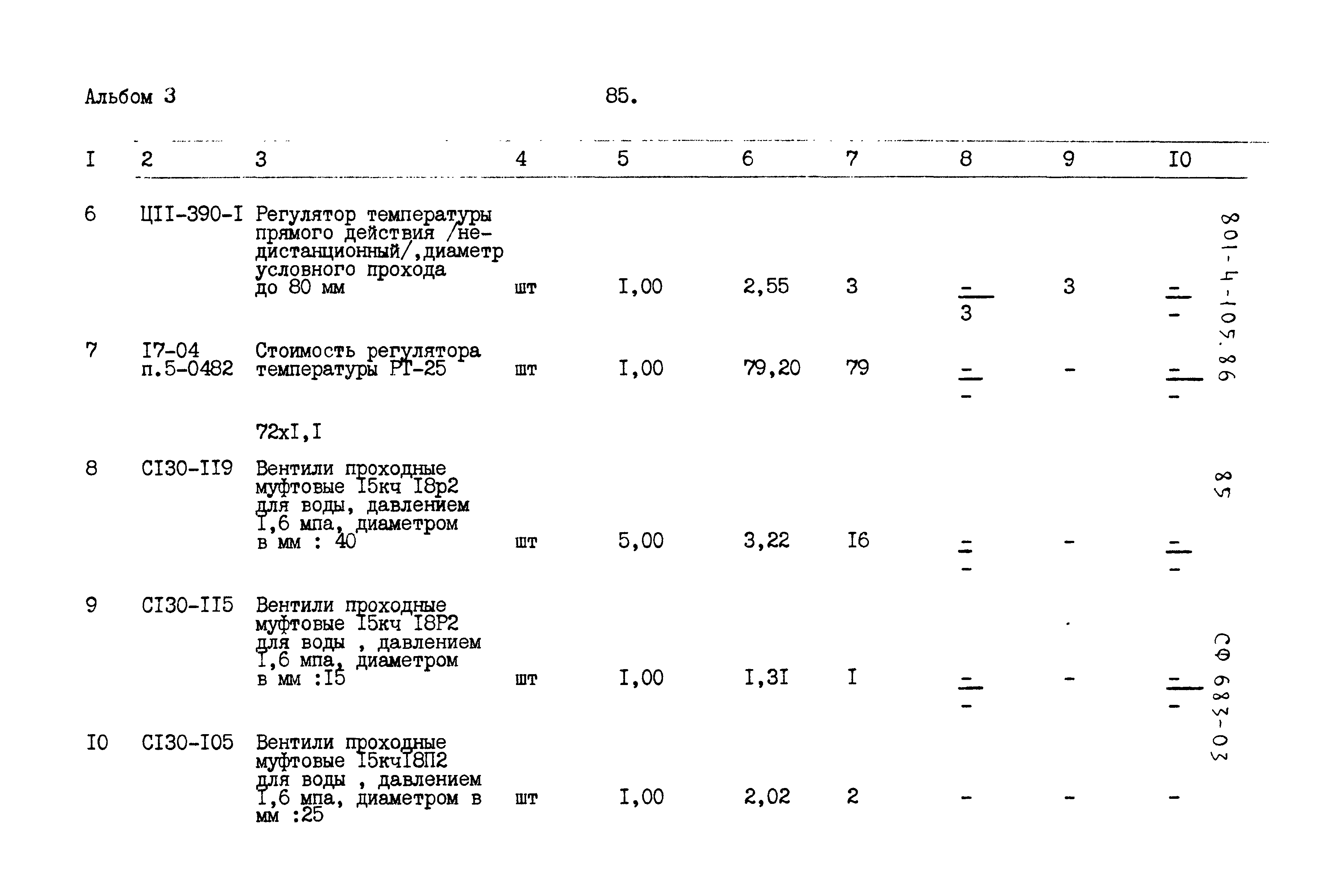 Типовой проект 801-4-105.86