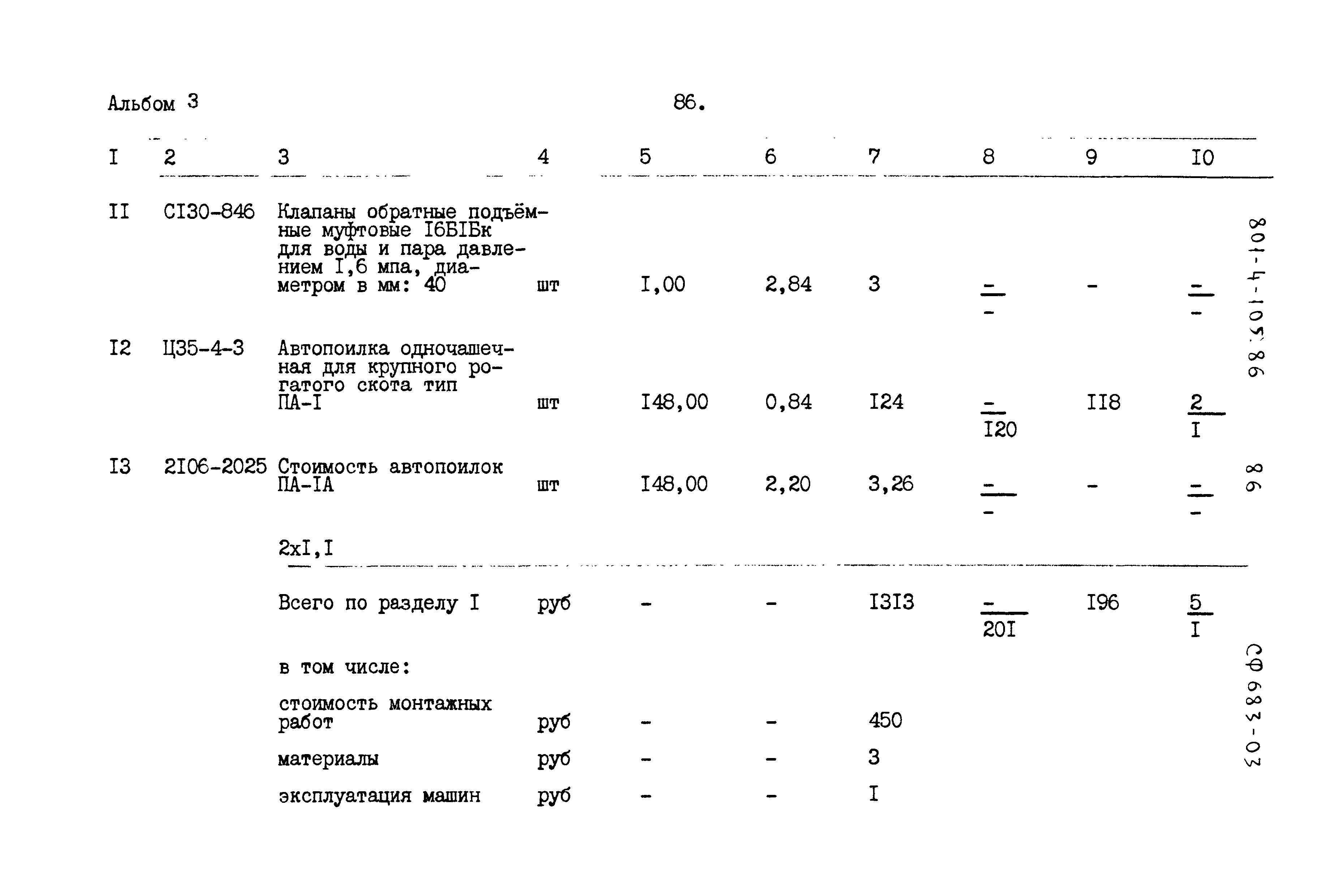 Типовой проект 801-4-105.86