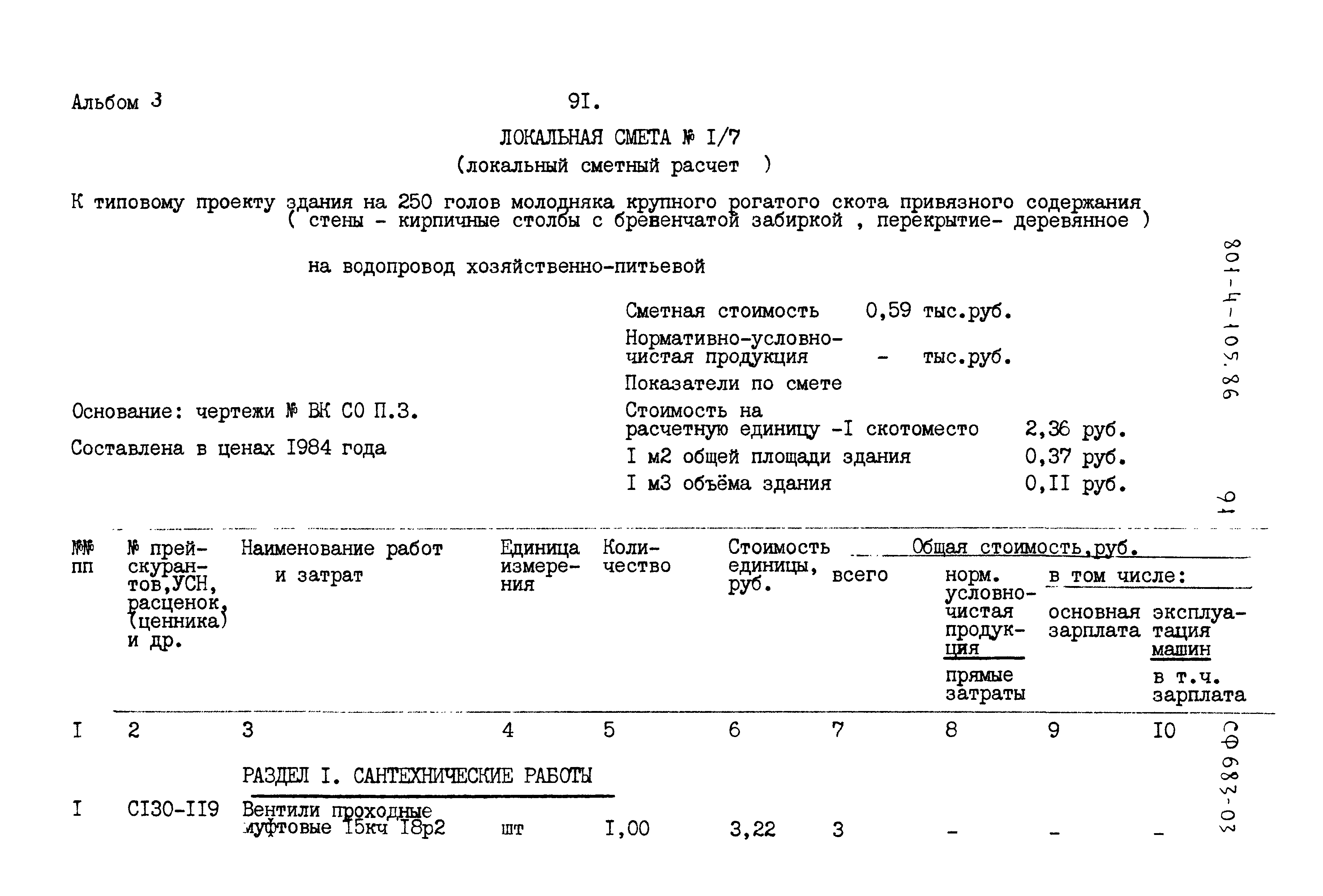 Типовой проект 801-4-105.86