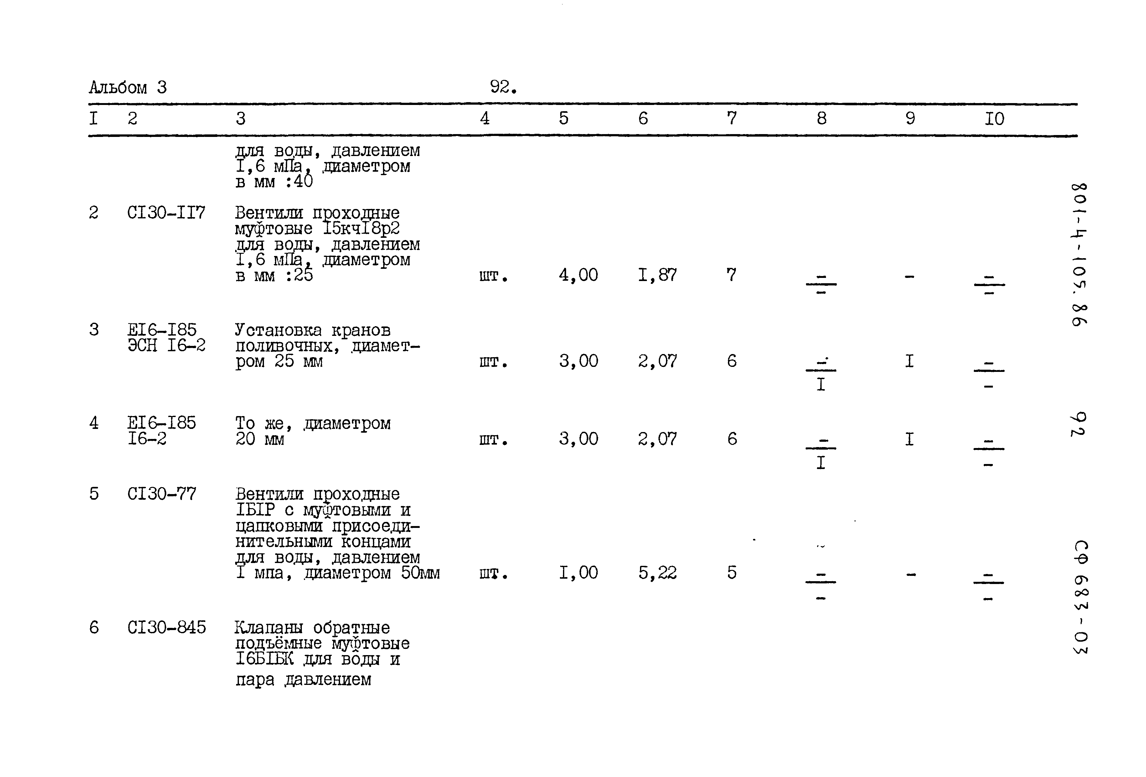 Типовой проект 801-4-105.86
