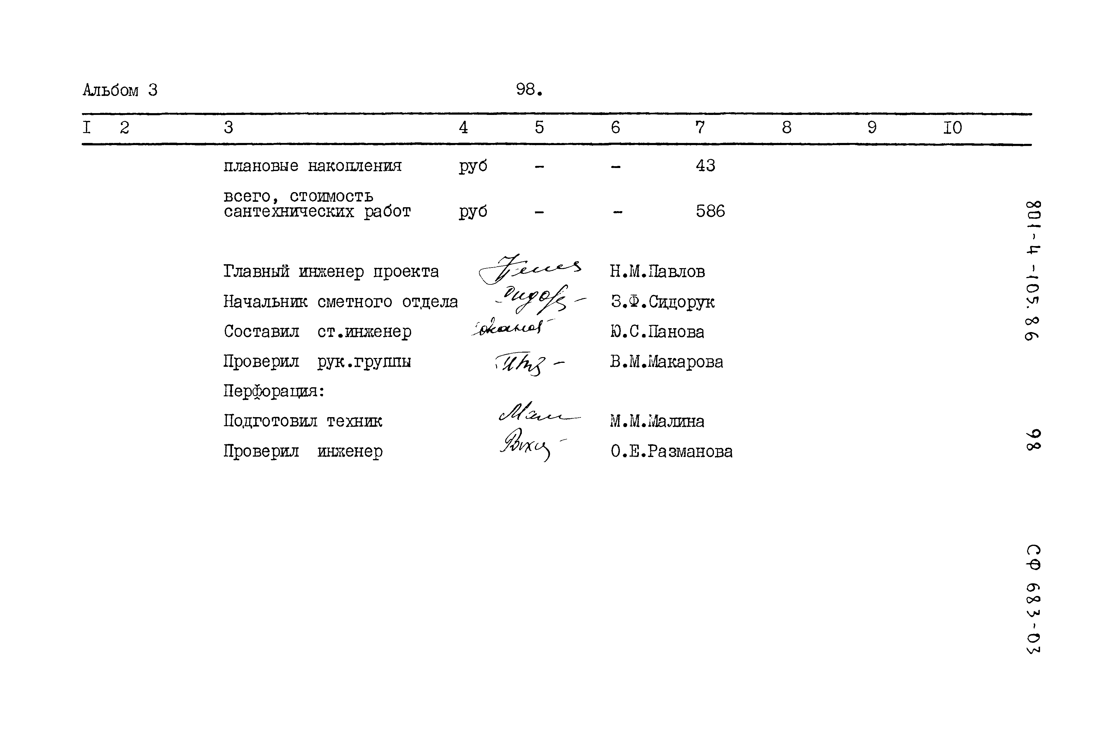 Типовой проект 801-4-105.86