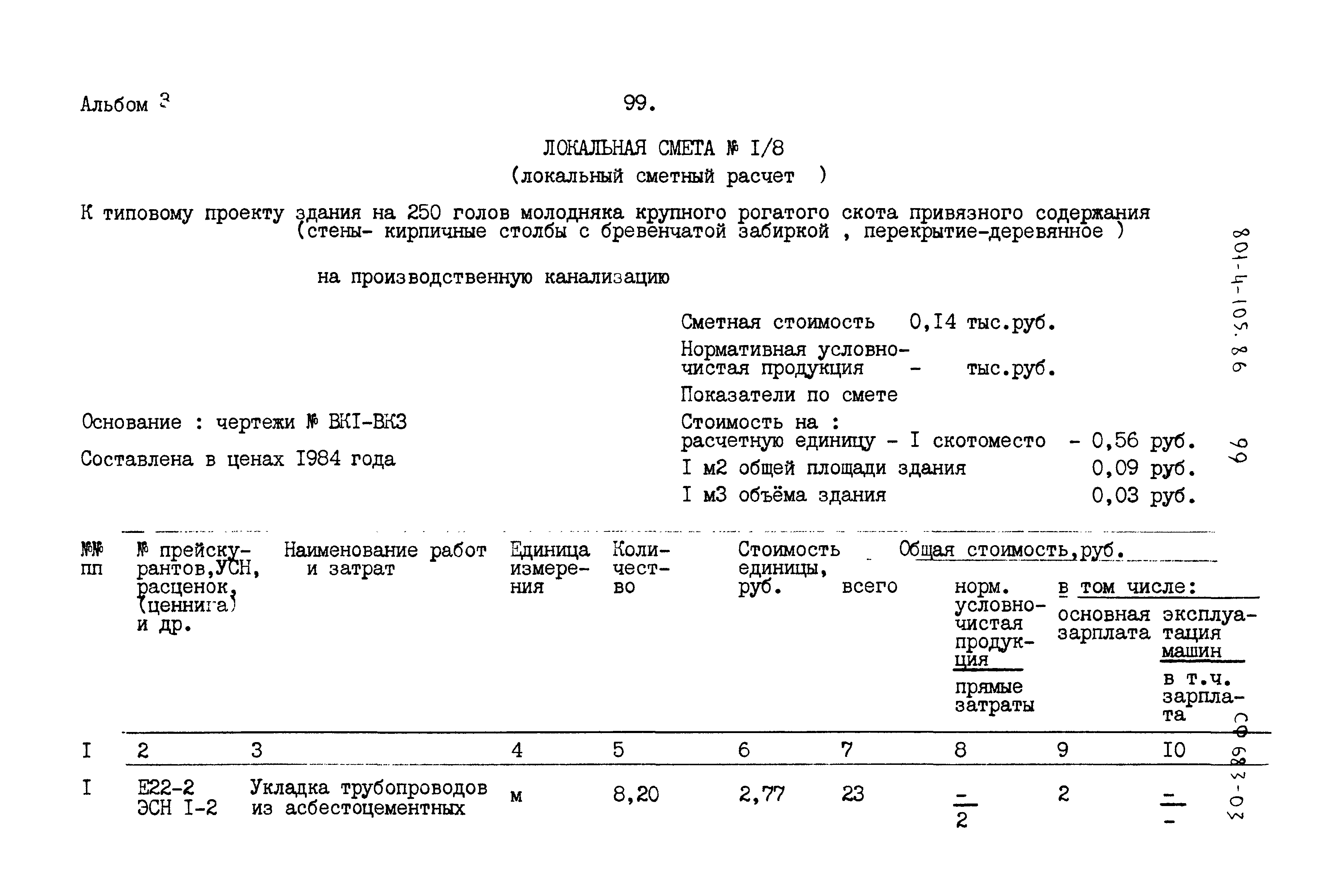 Типовой проект 801-4-105.86