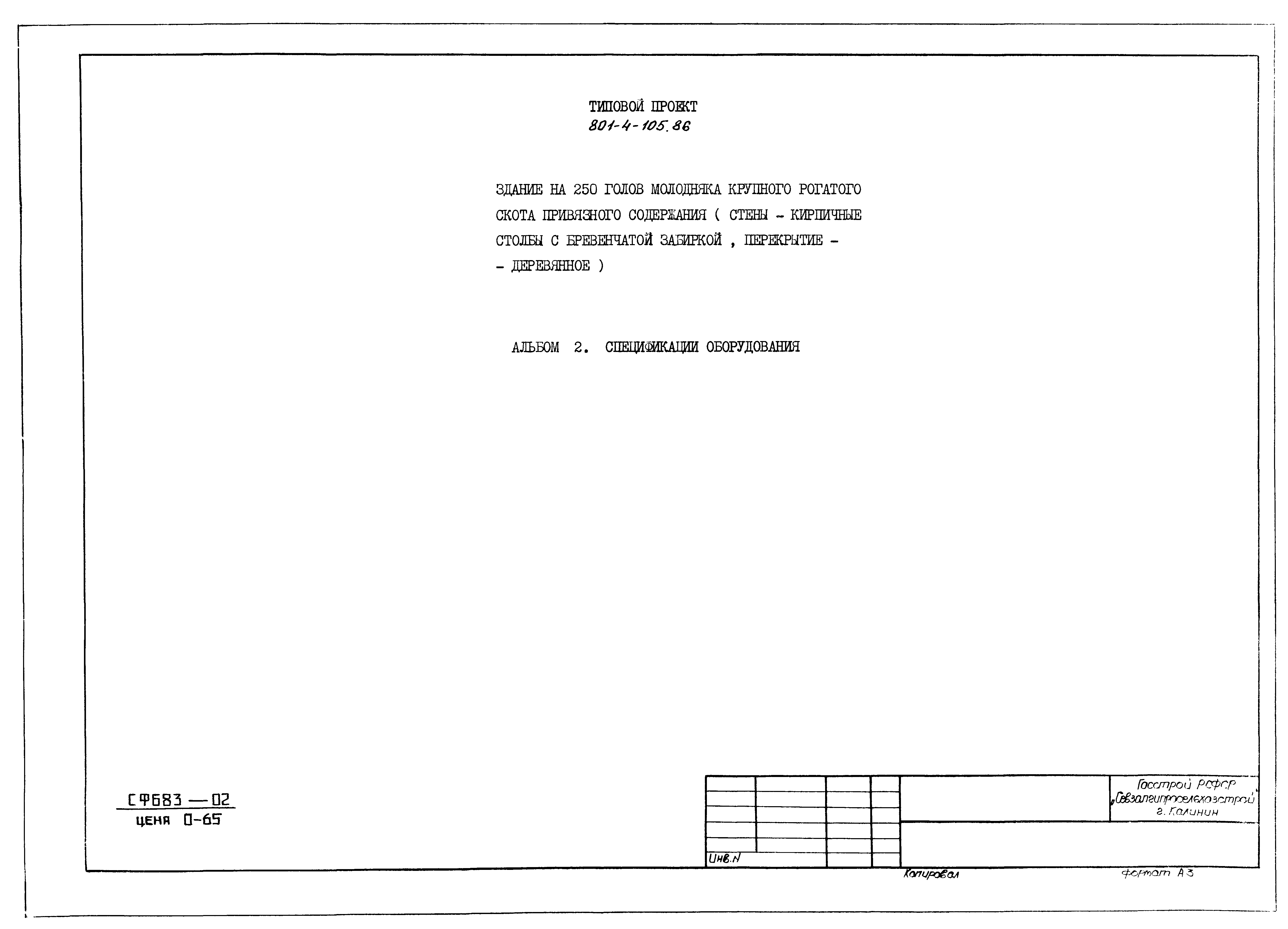 Типовой проект 801-4-105.86