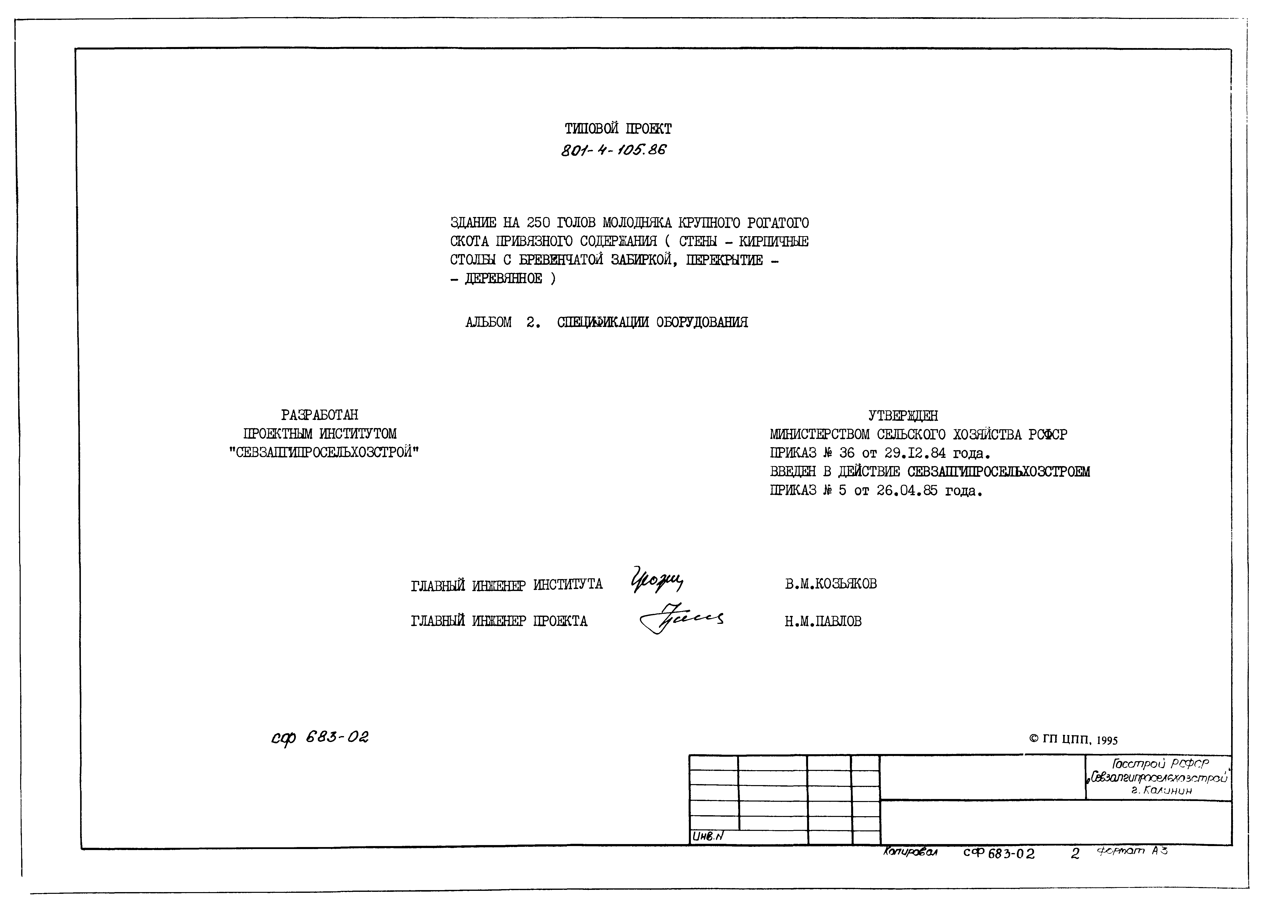 Типовой проект 801-4-105.86