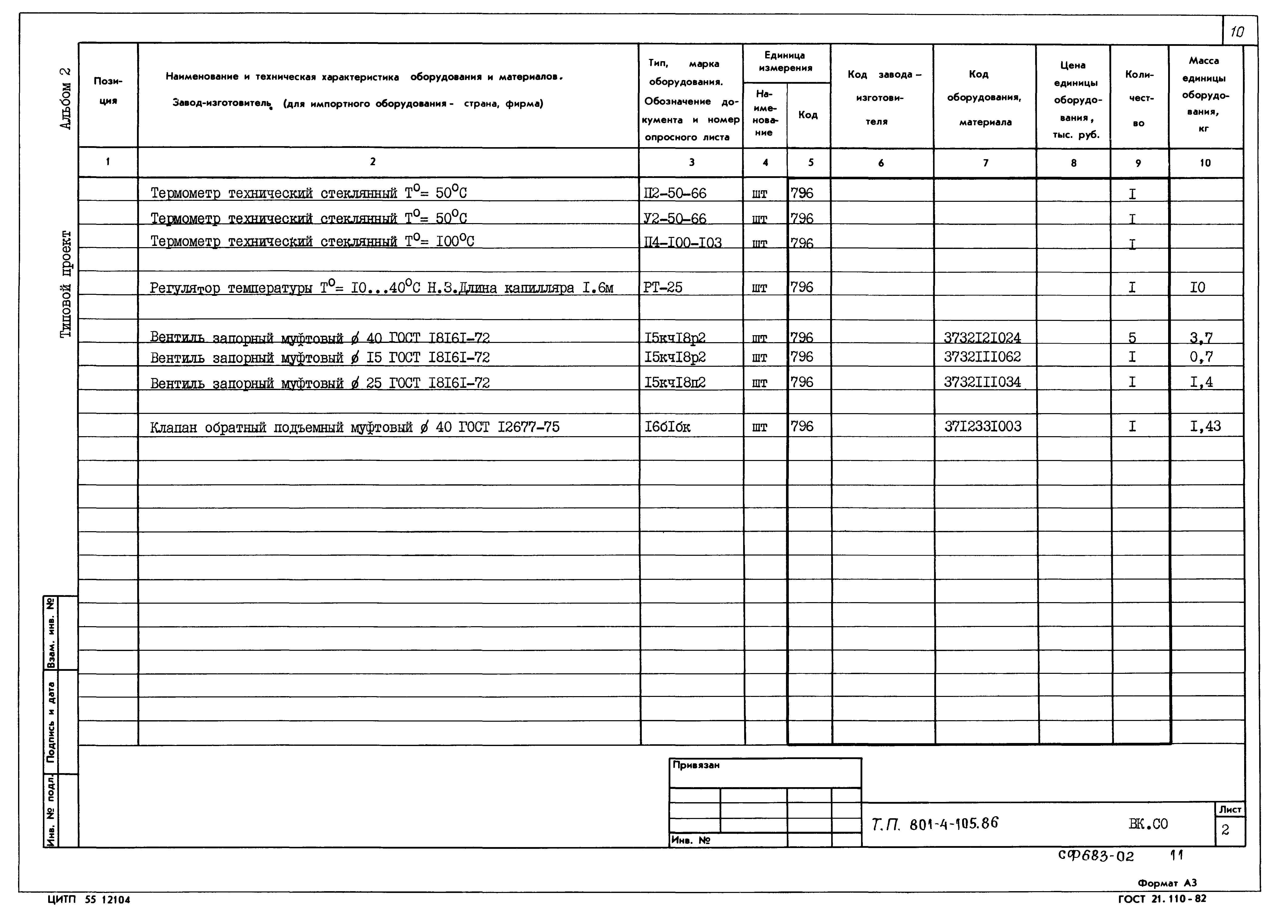 Типовой проект 801-4-105.86
