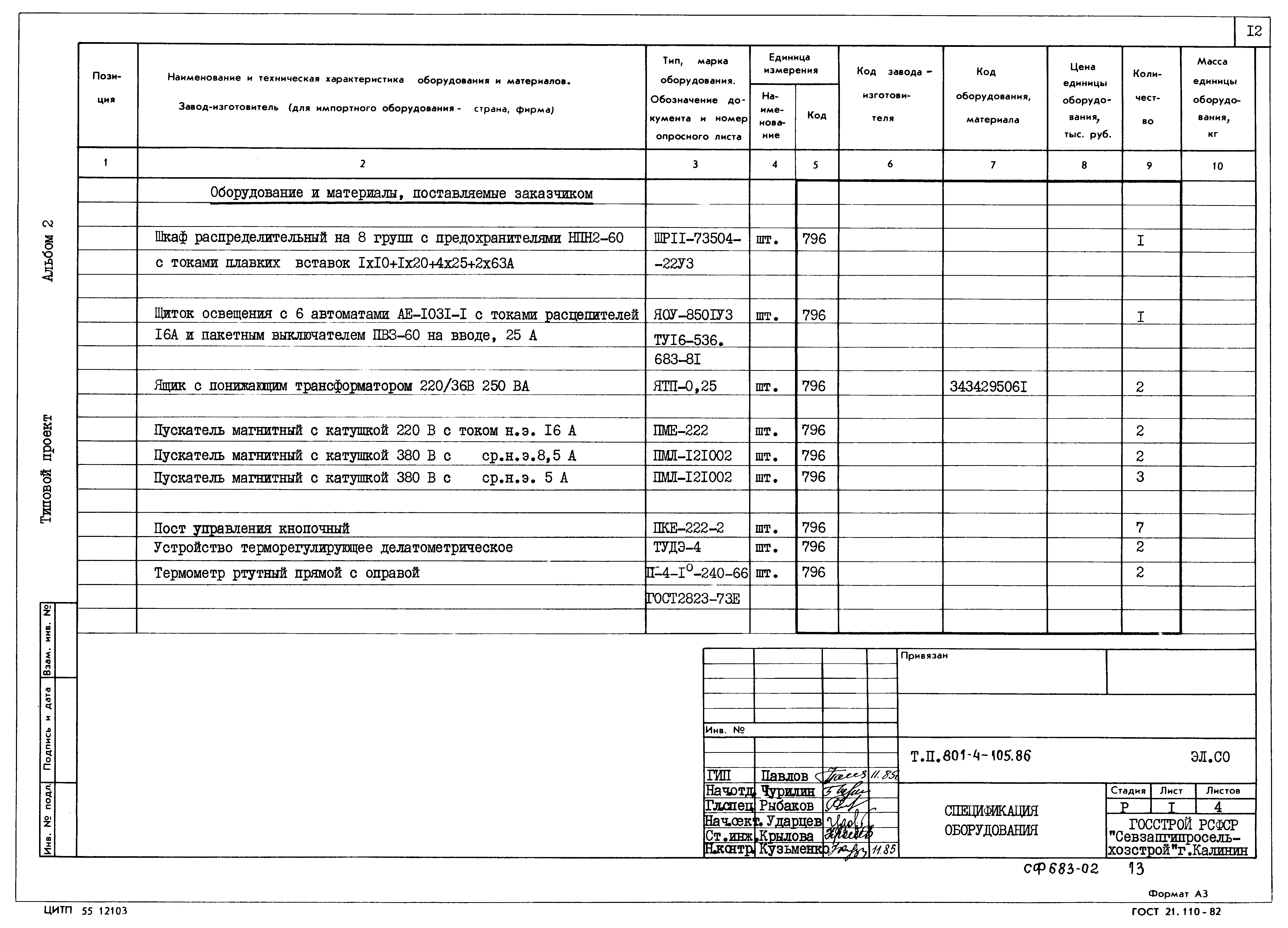 Типовой проект 801-4-105.86