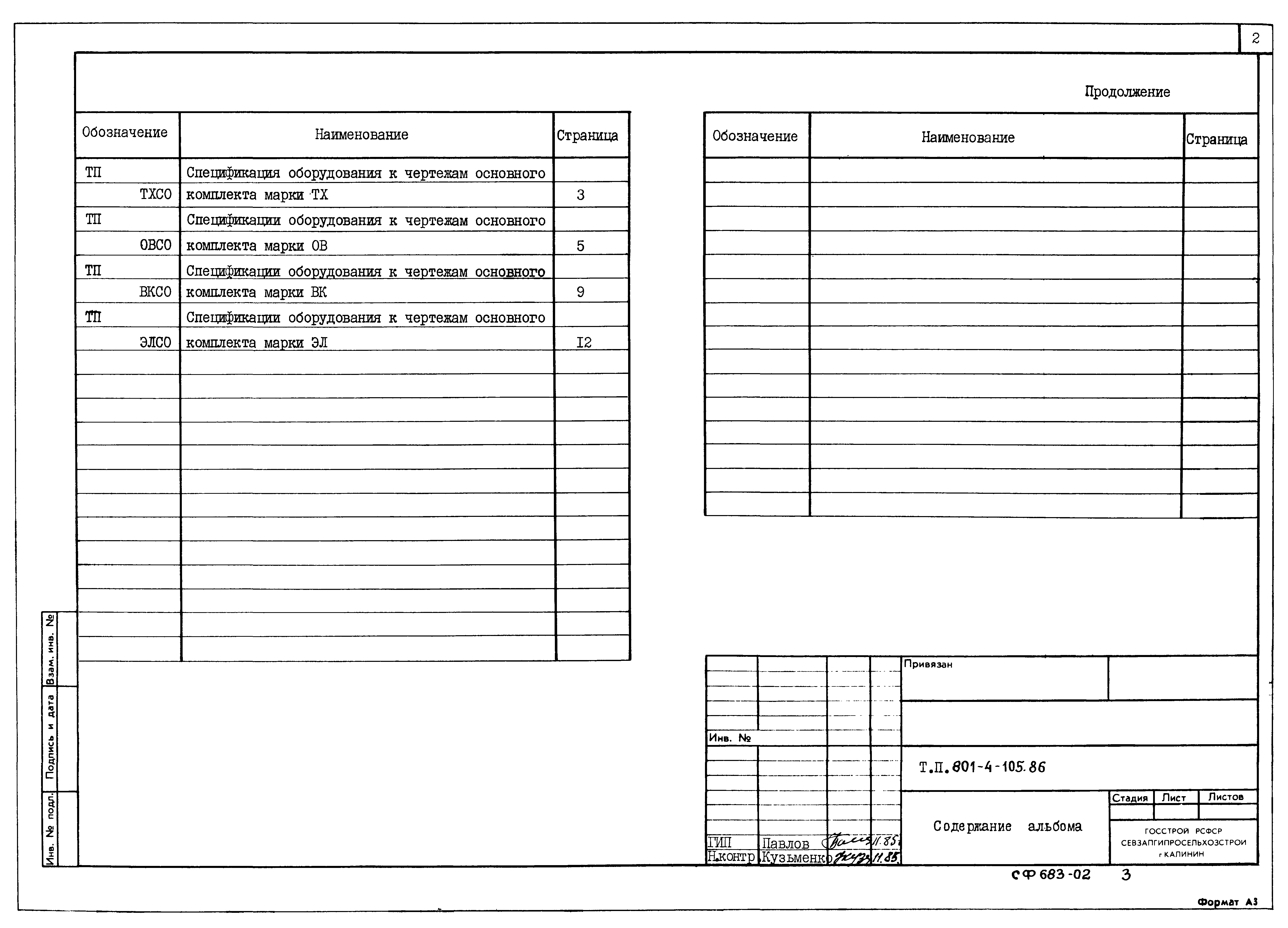 Типовой проект 801-4-105.86