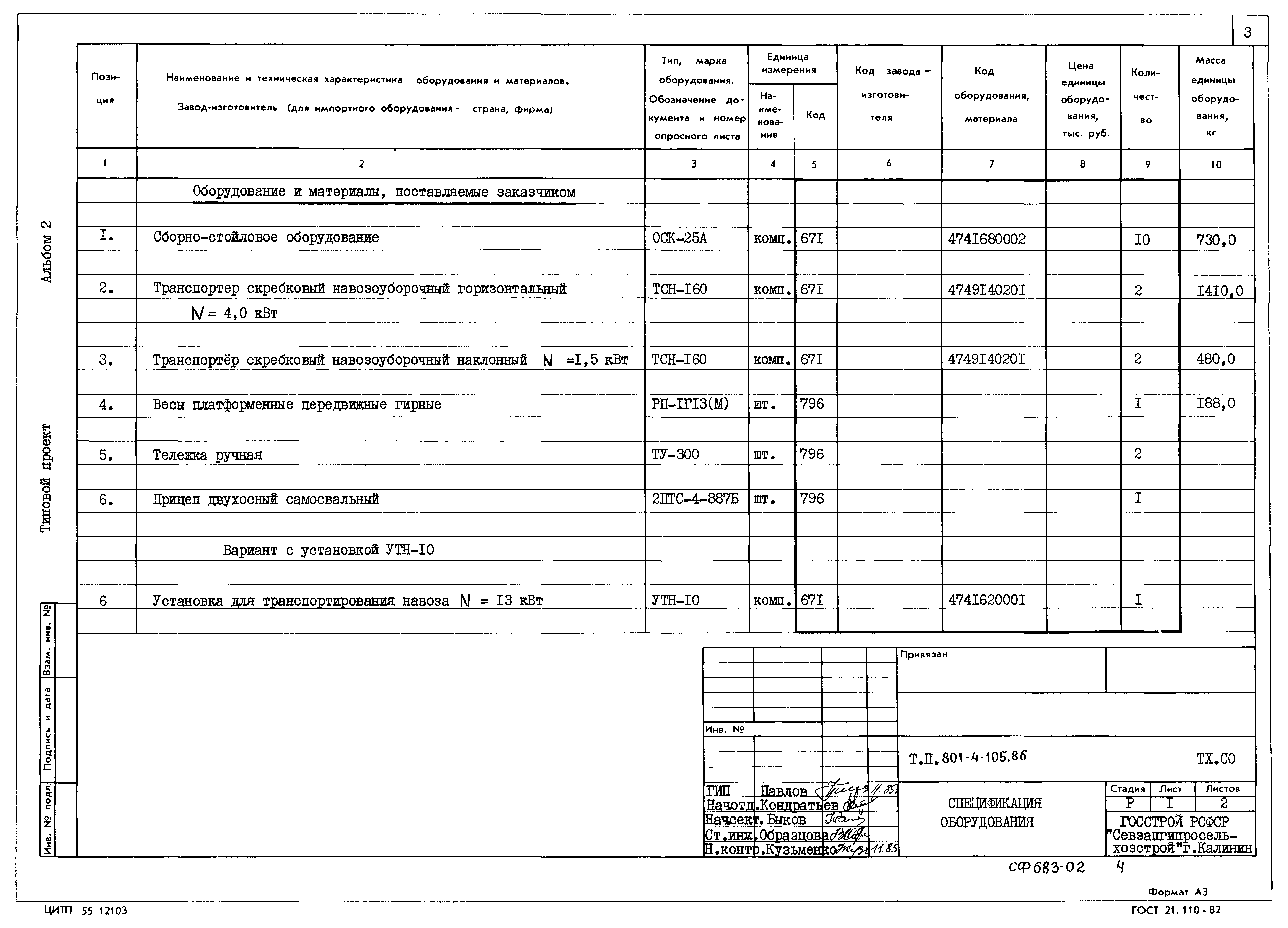 Типовой проект 801-4-105.86