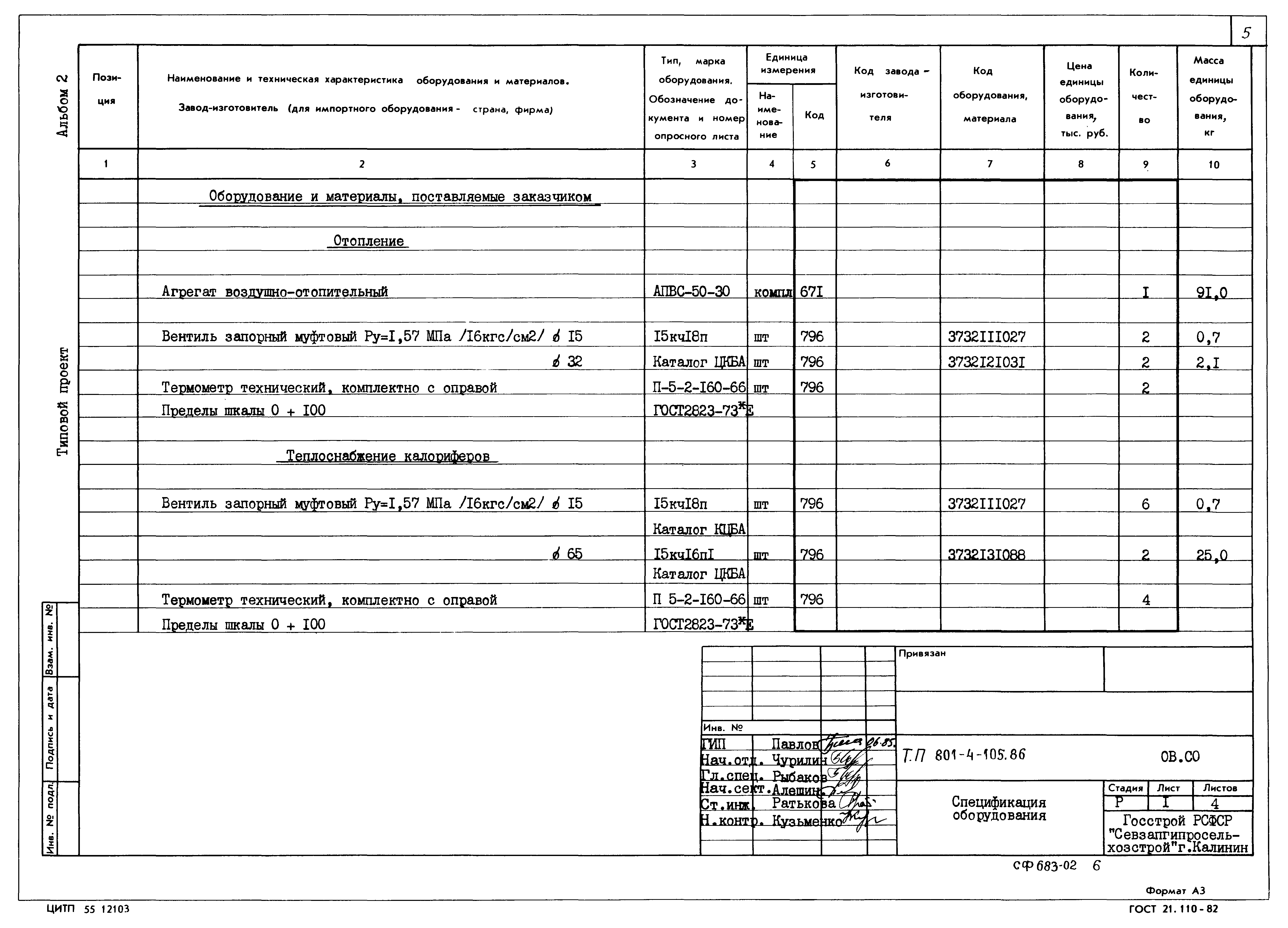 Типовой проект 801-4-105.86