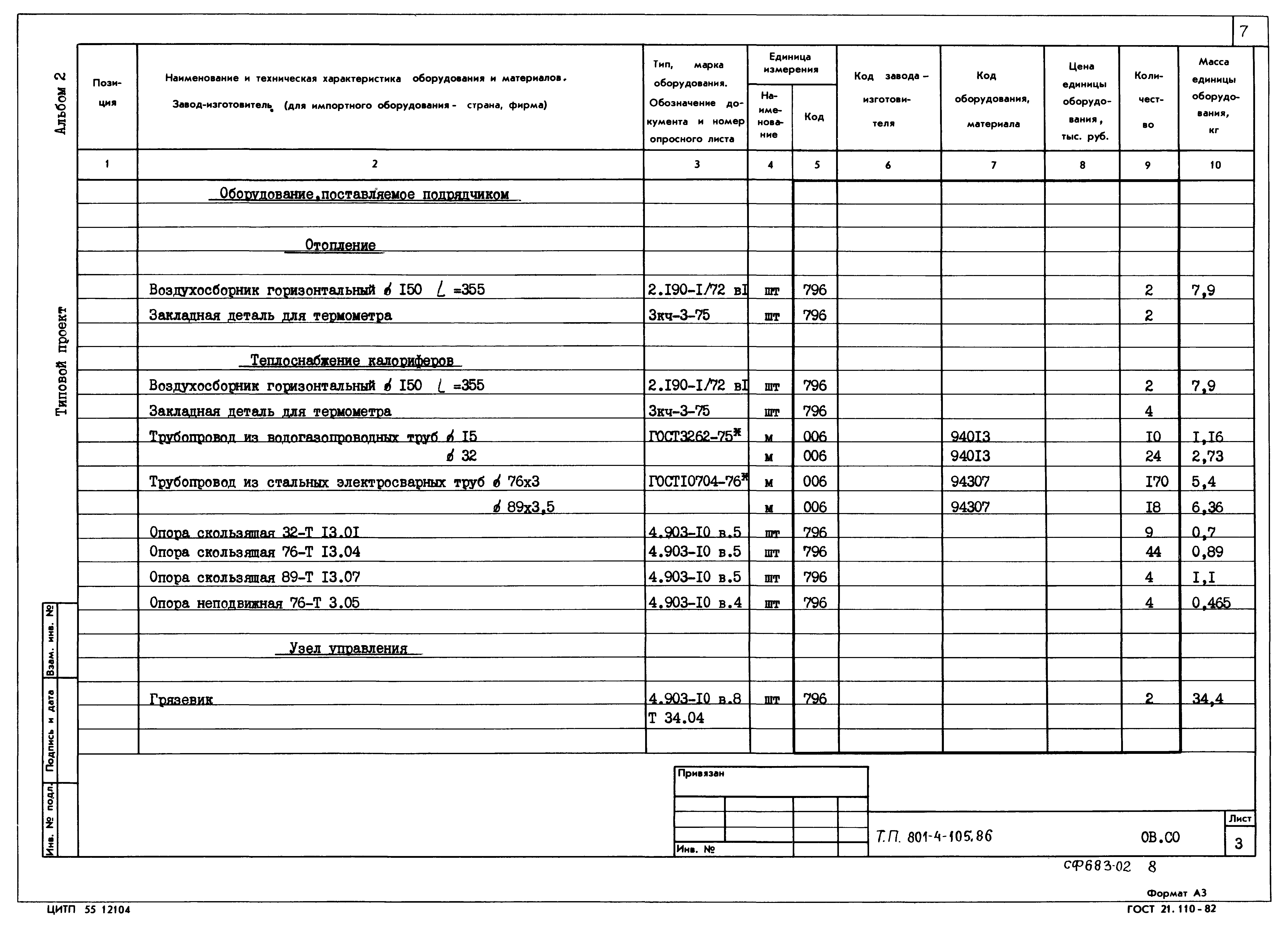 Типовой проект 801-4-105.86