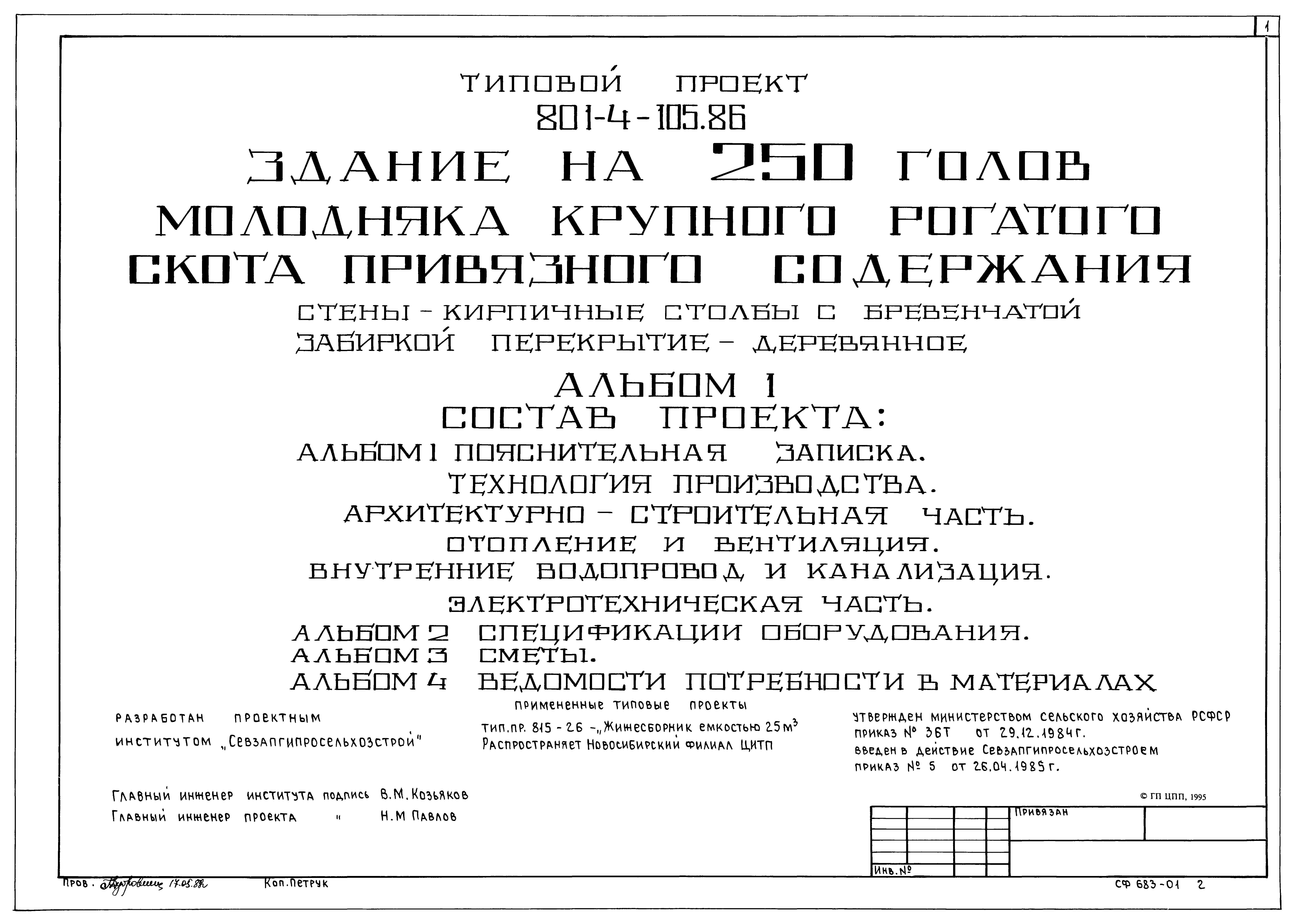 Типовой проект 801-4-105.86