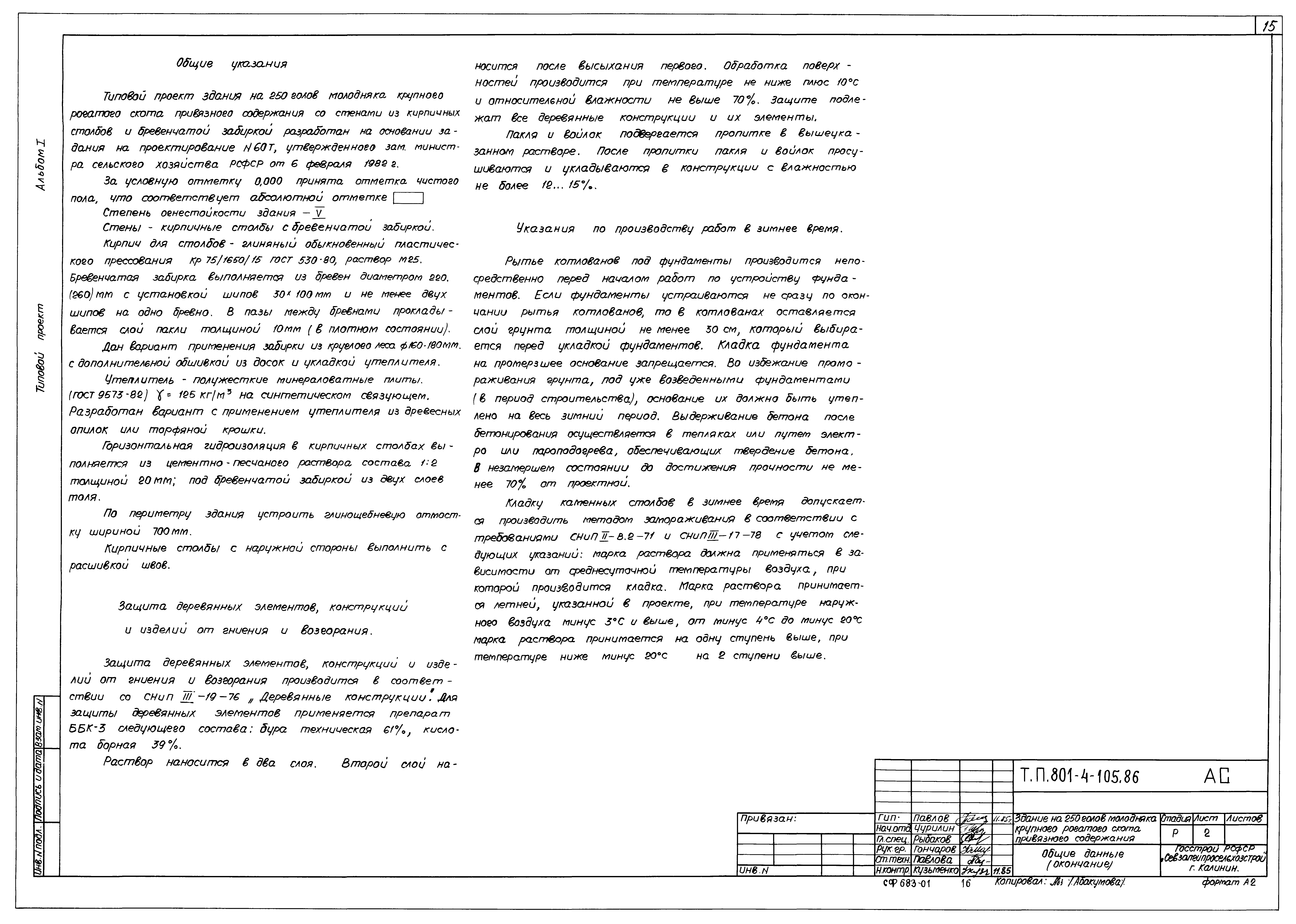 Типовой проект 801-4-105.86