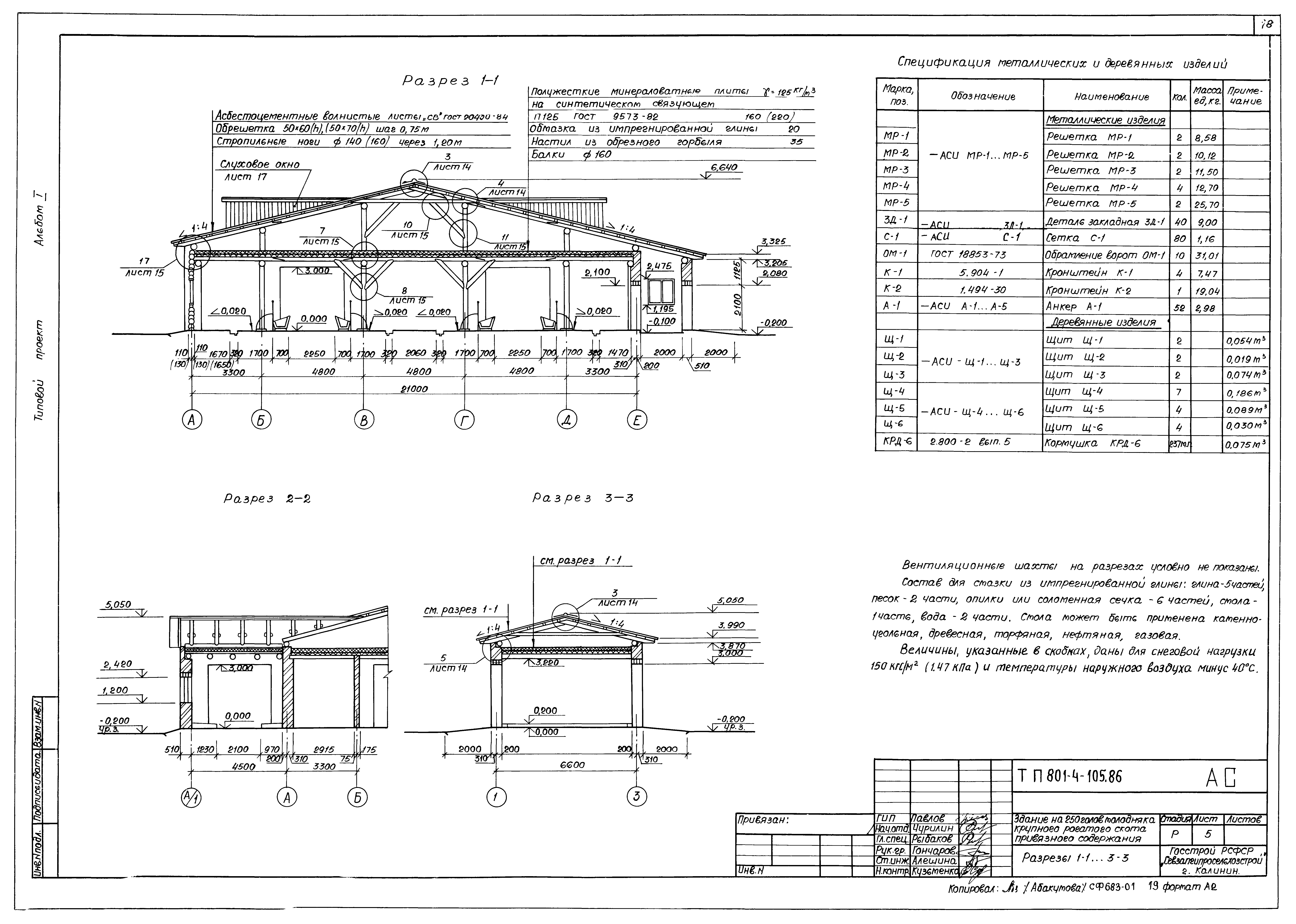 Типовой проект 801-4-105.86