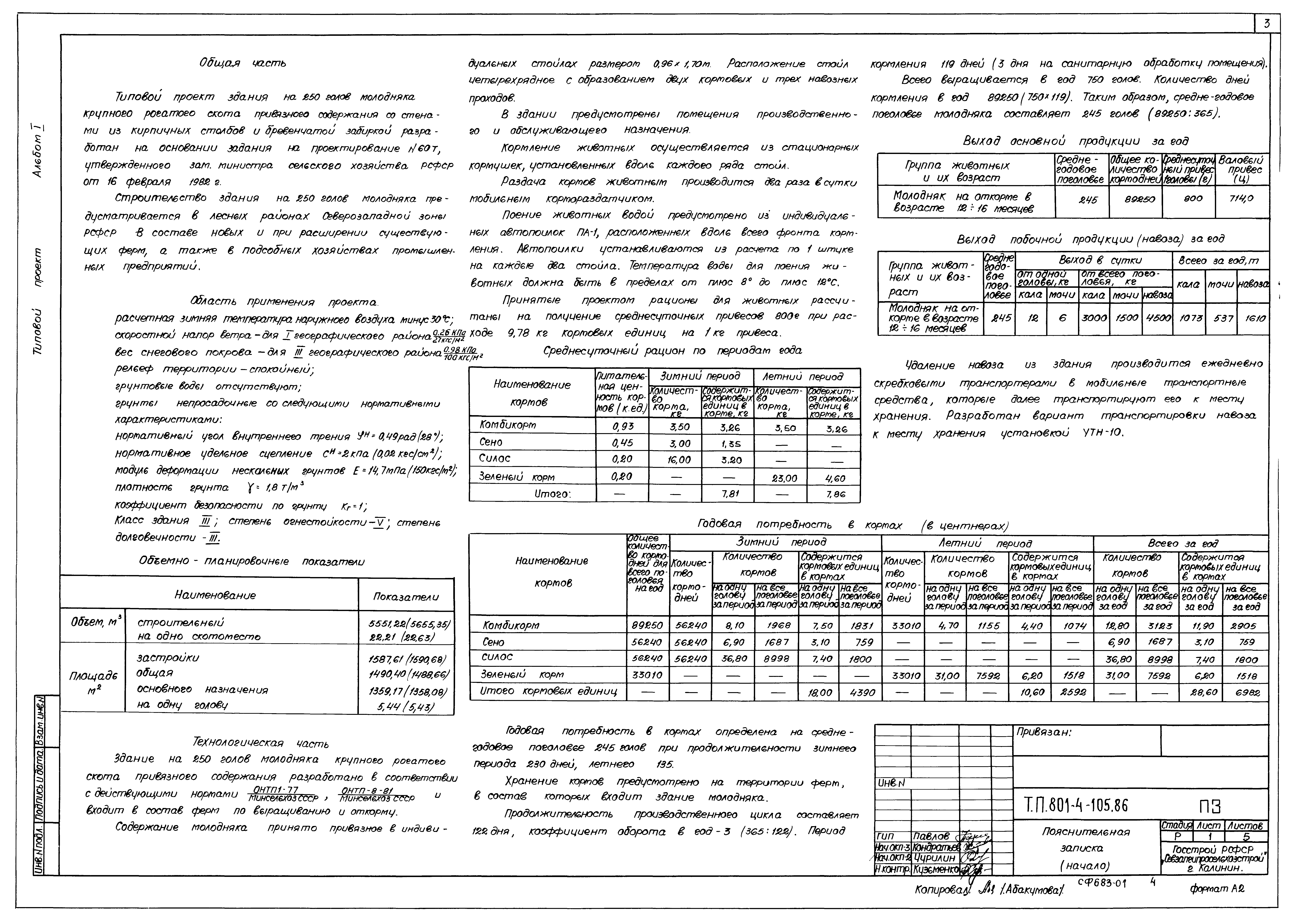 Типовой проект 801-4-105.86