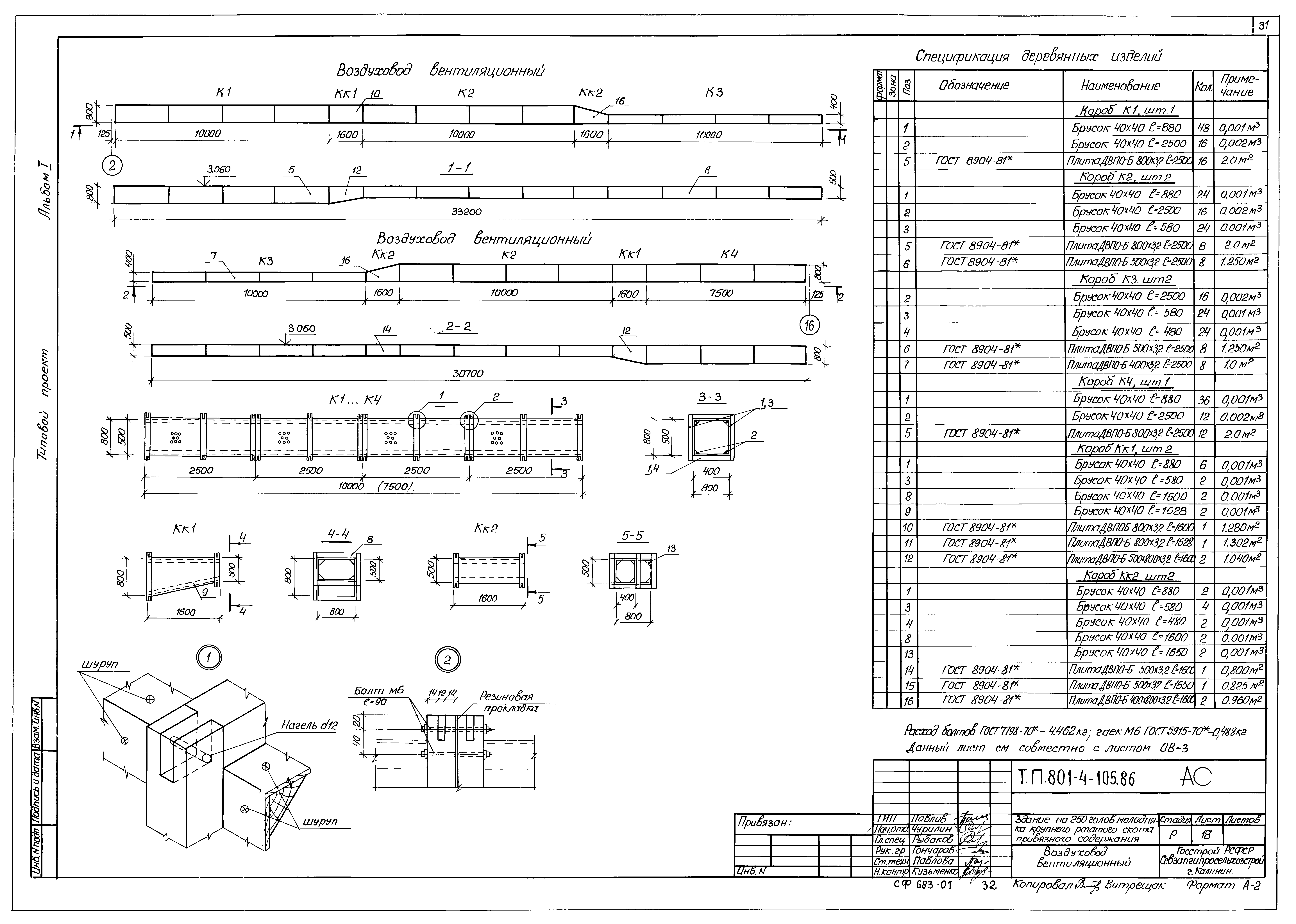 Типовой проект 801-4-105.86