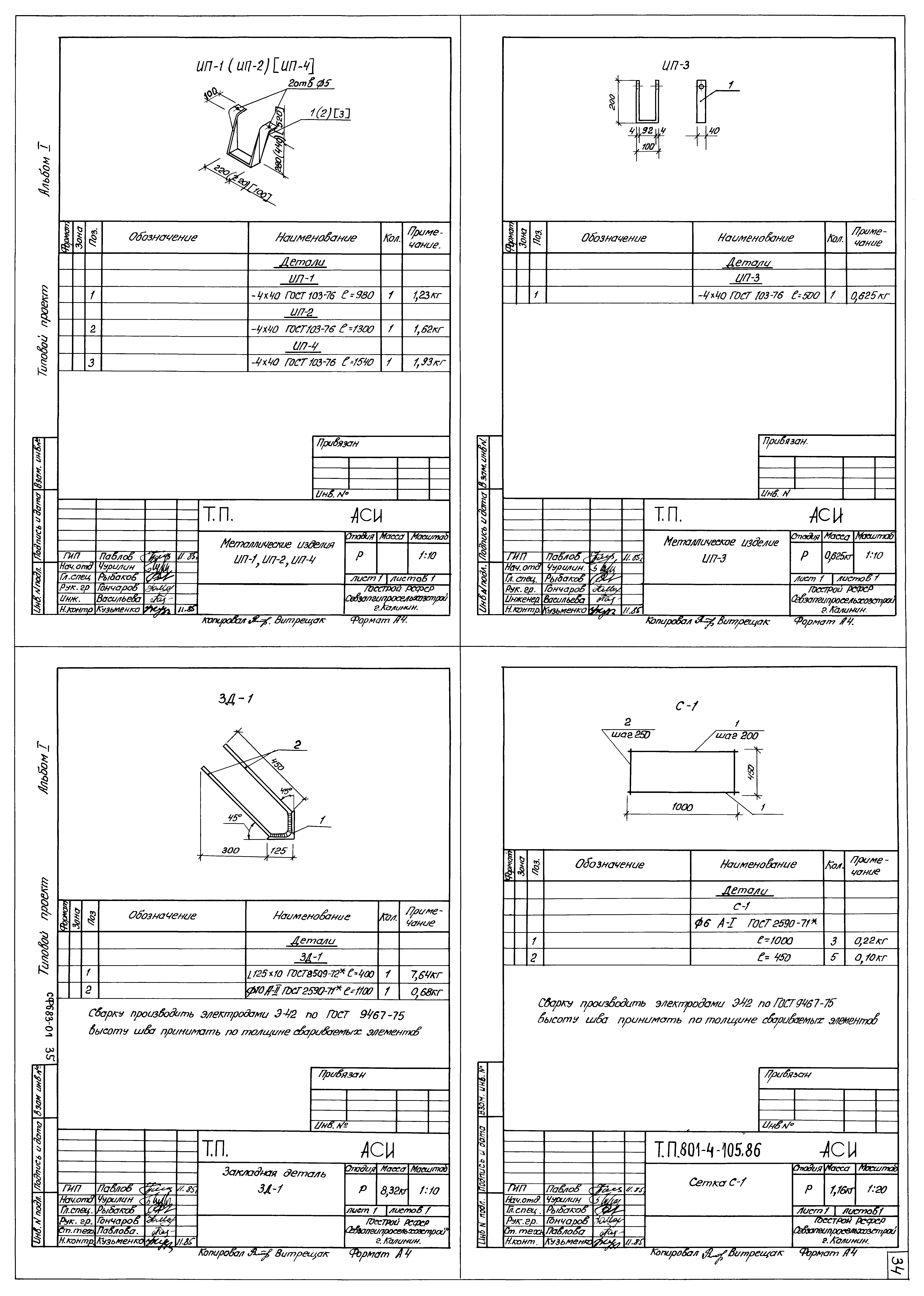 Типовой проект 801-4-105.86