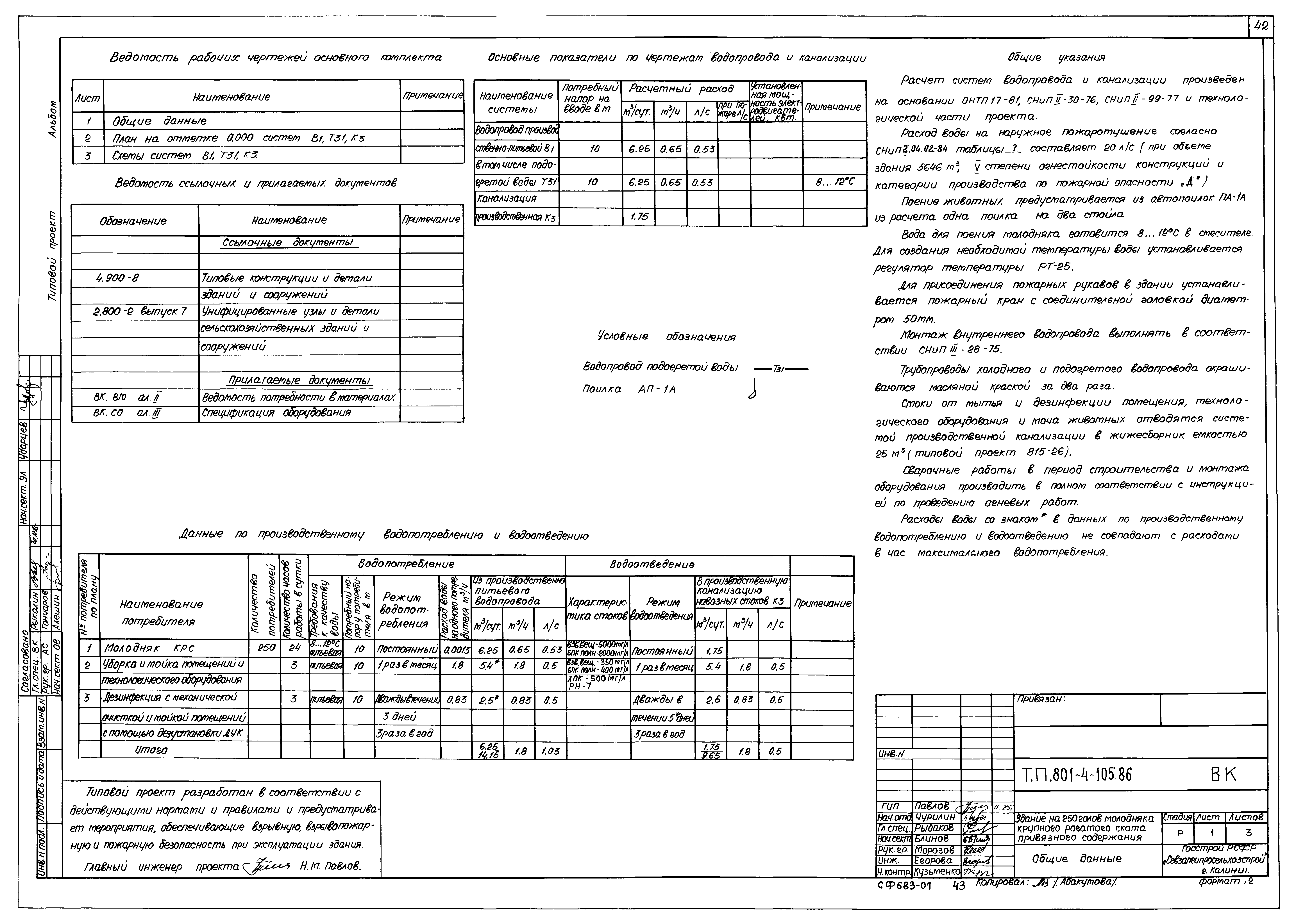 Типовой проект 801-4-105.86