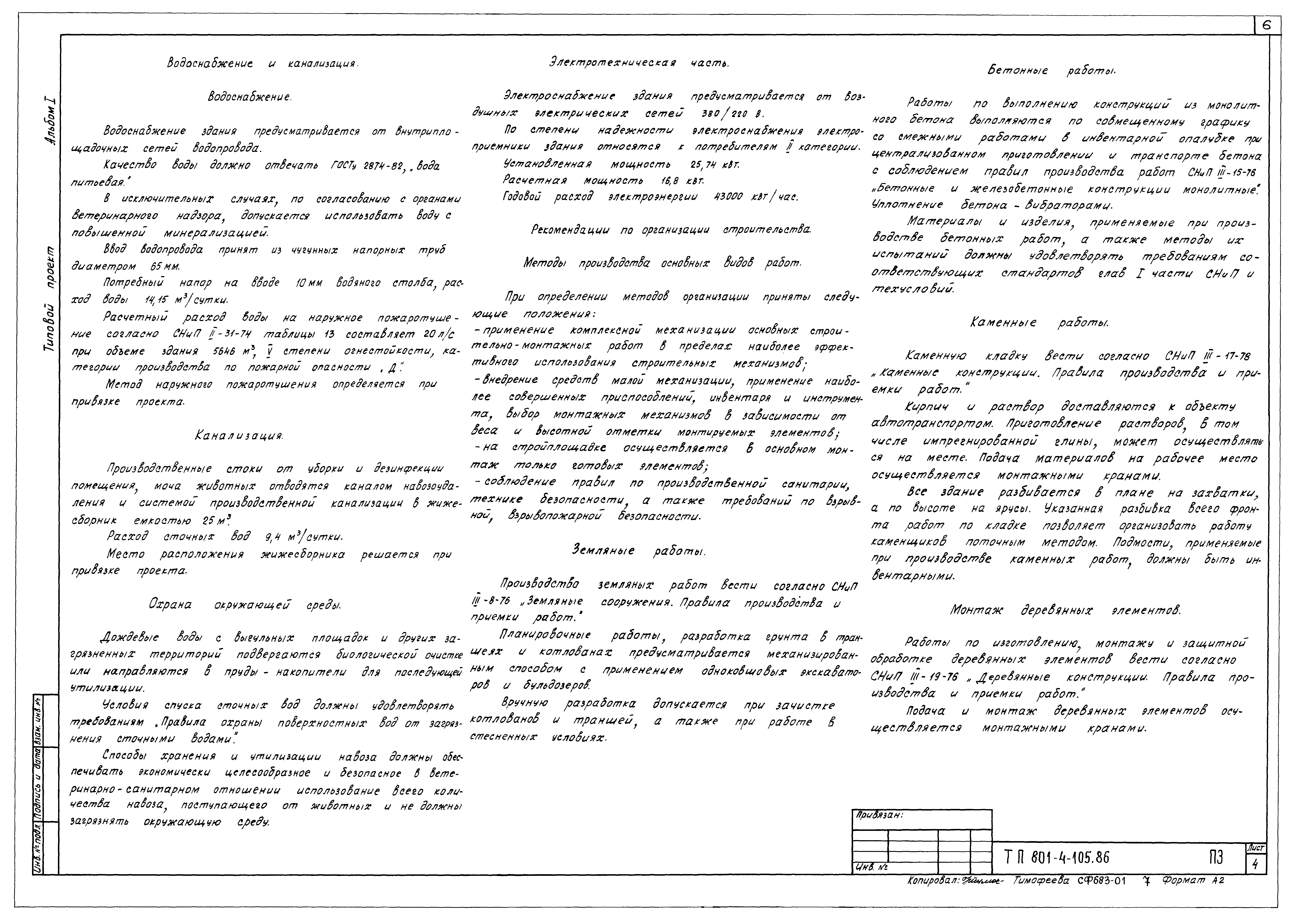 Типовой проект 801-4-105.86
