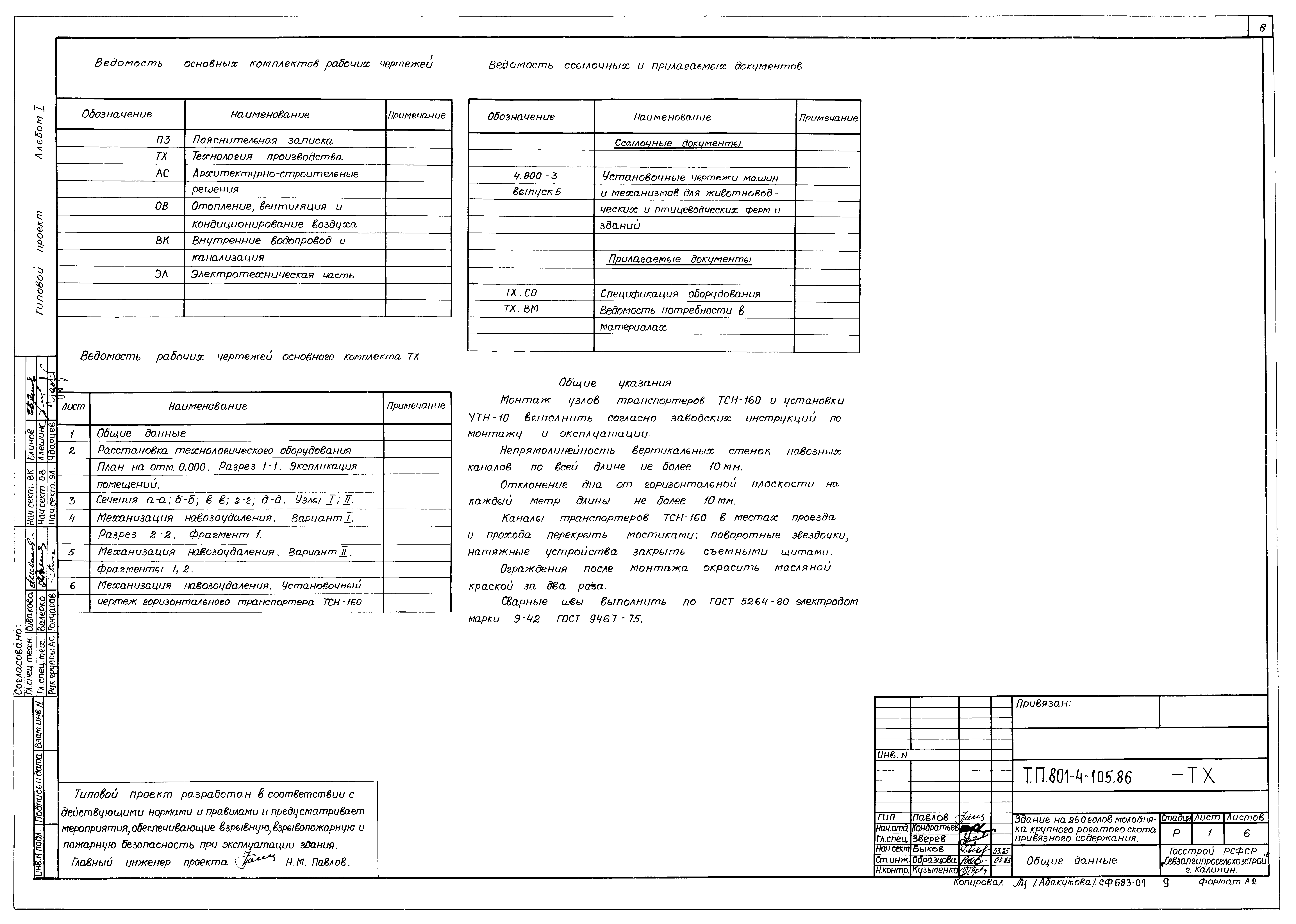 Типовой проект 801-4-105.86