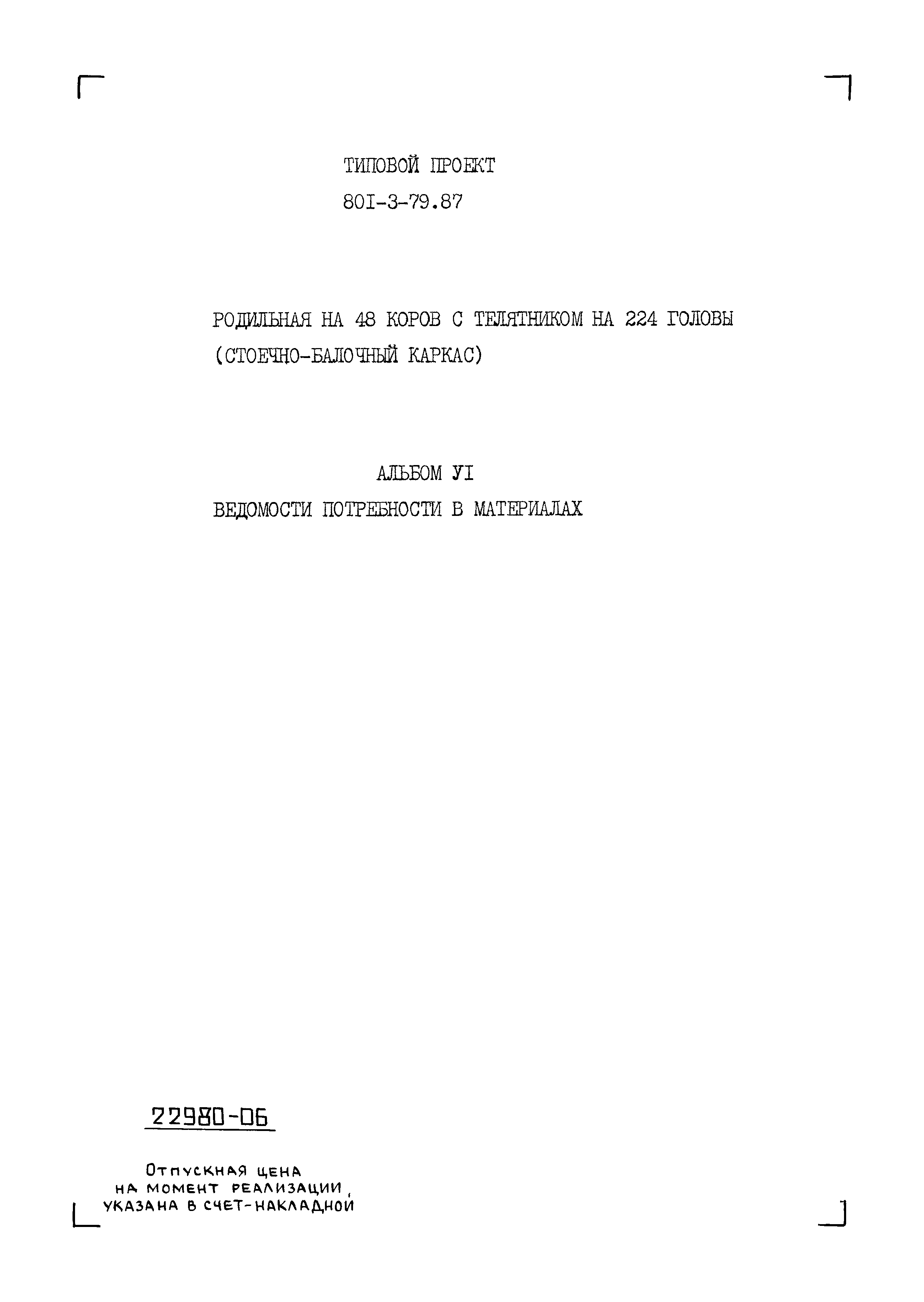 Типовой проект 801-3-79.87