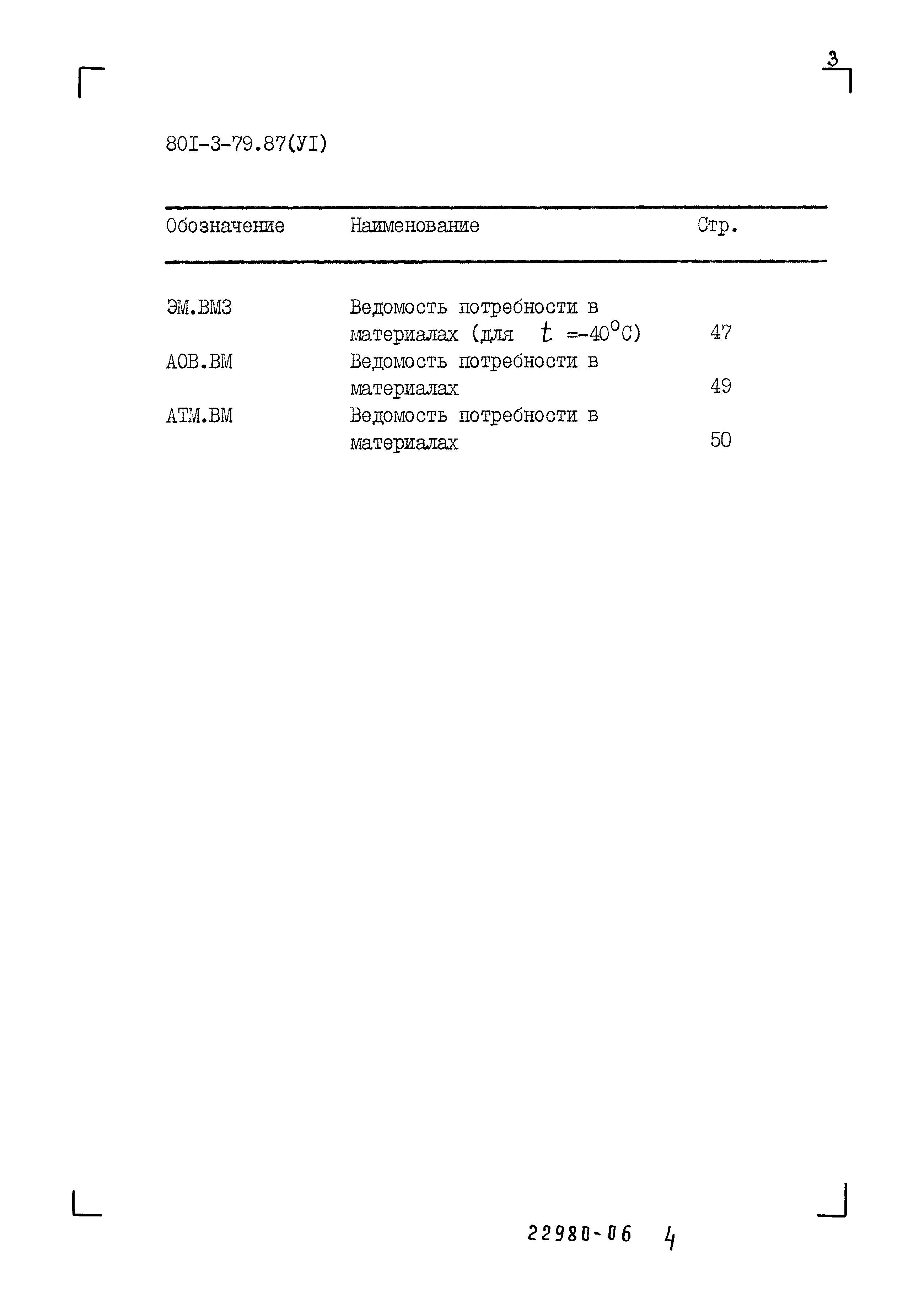 Типовой проект 801-3-79.87