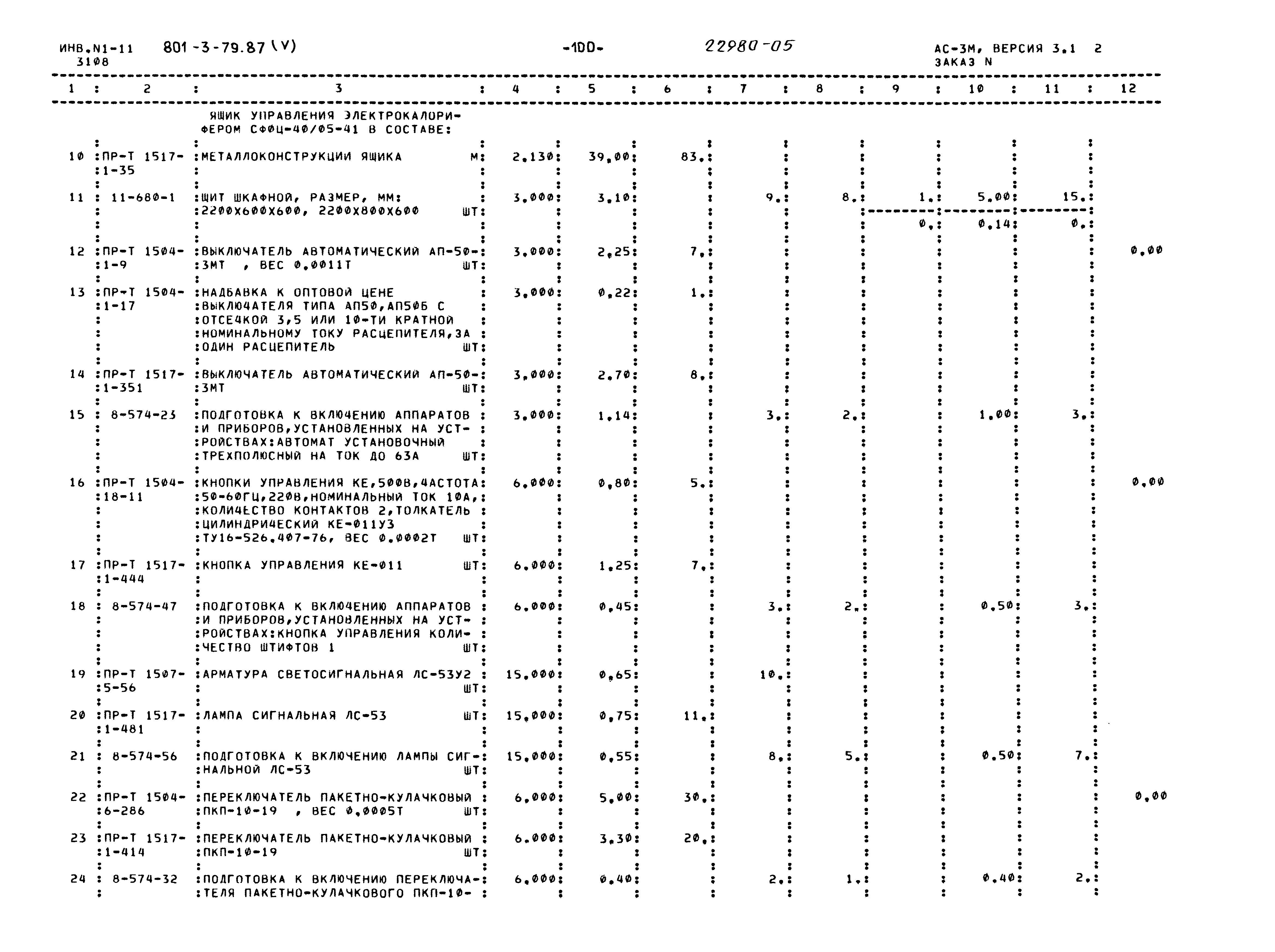 Типовой проект 801-3-79.87