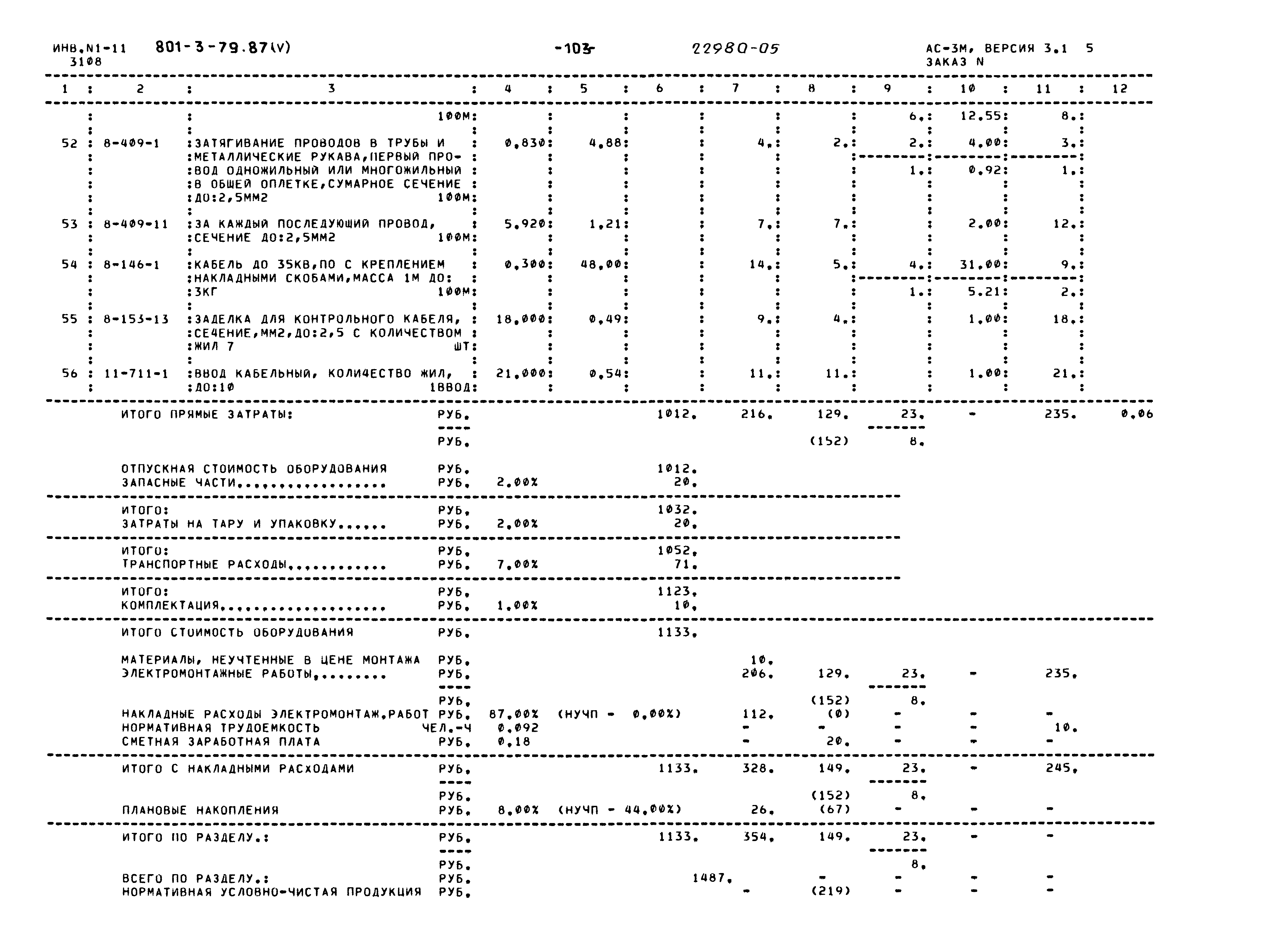Типовой проект 801-3-79.87