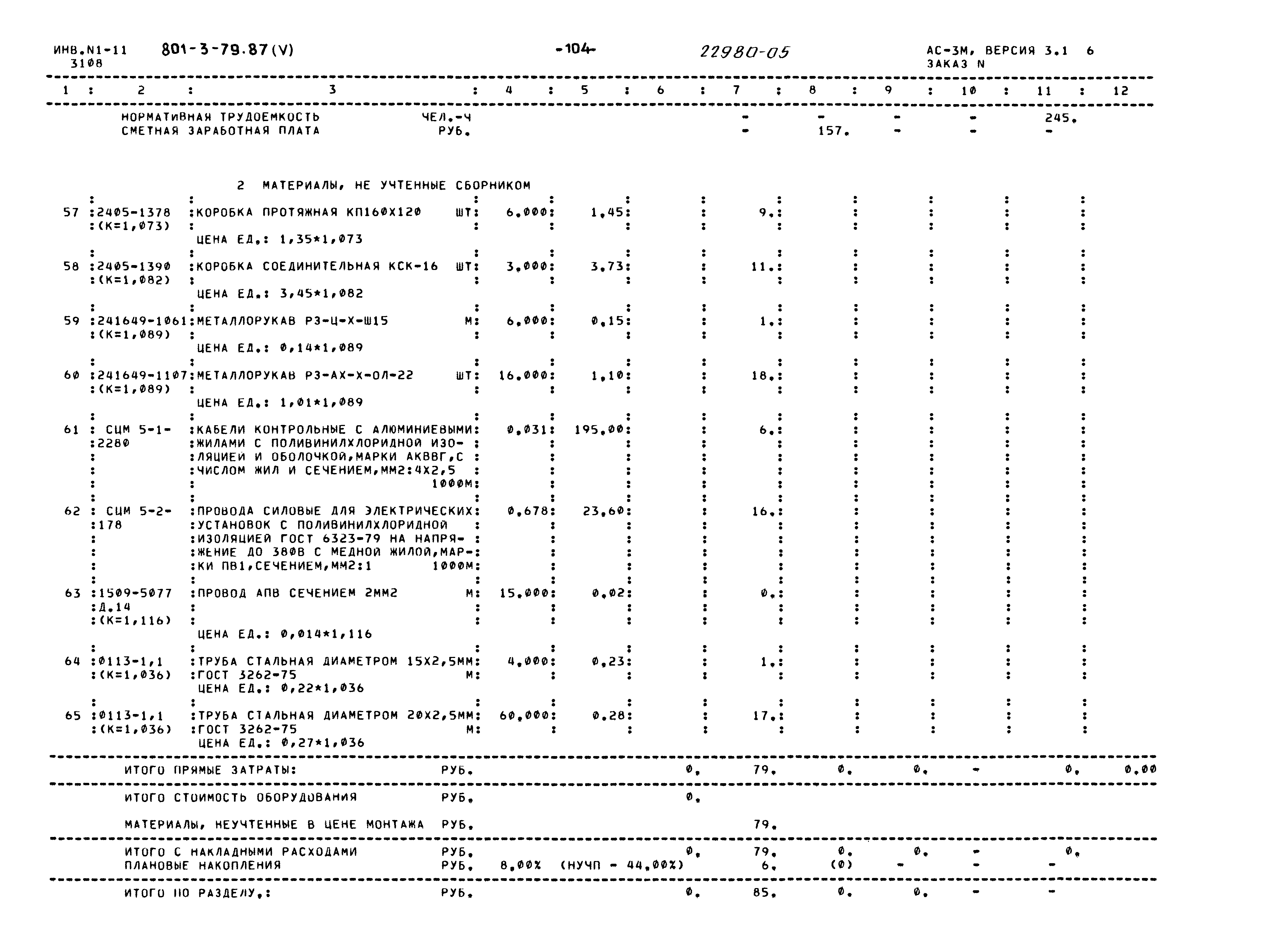 Типовой проект 801-3-79.87