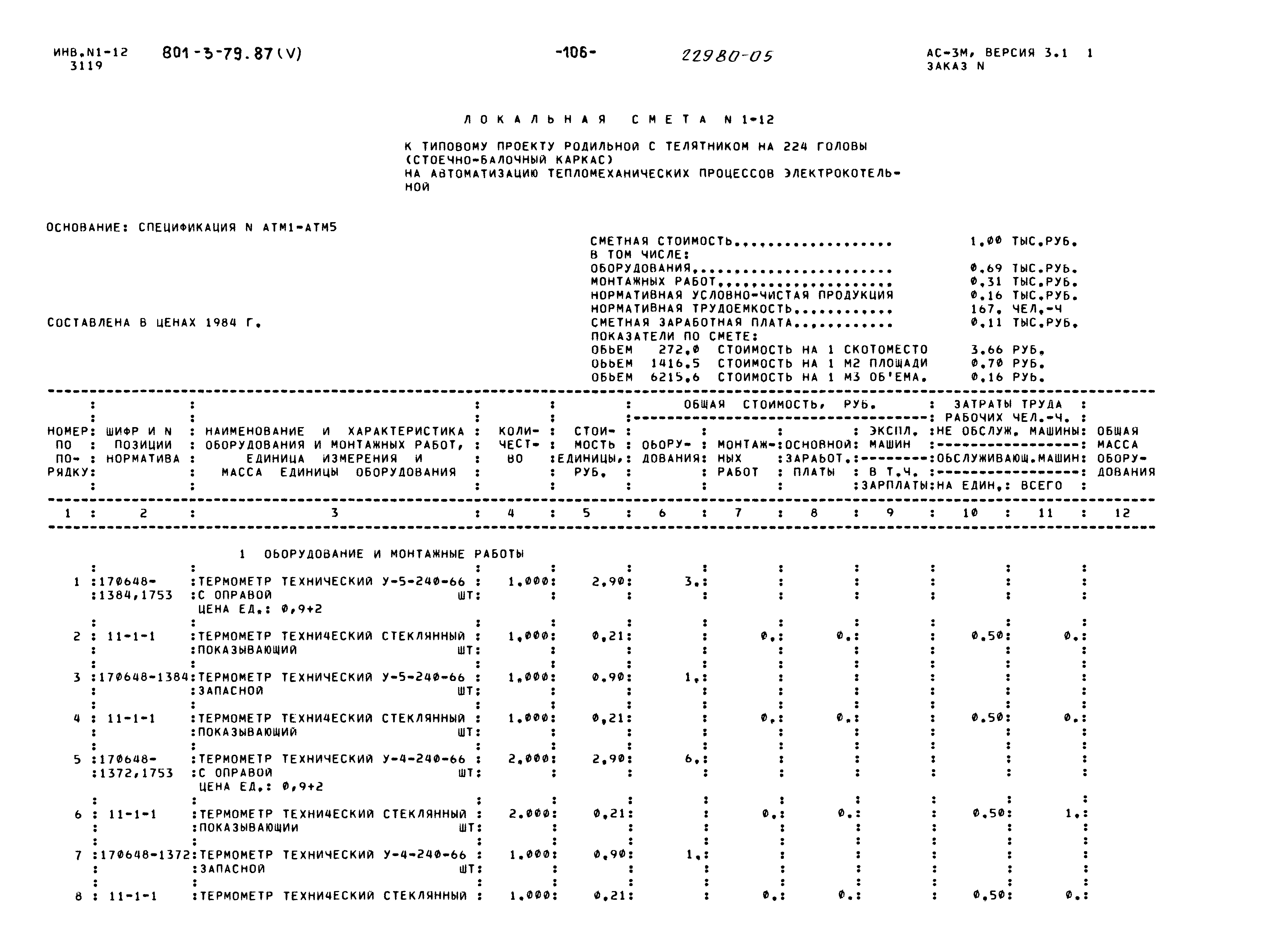 Типовой проект 801-3-79.87