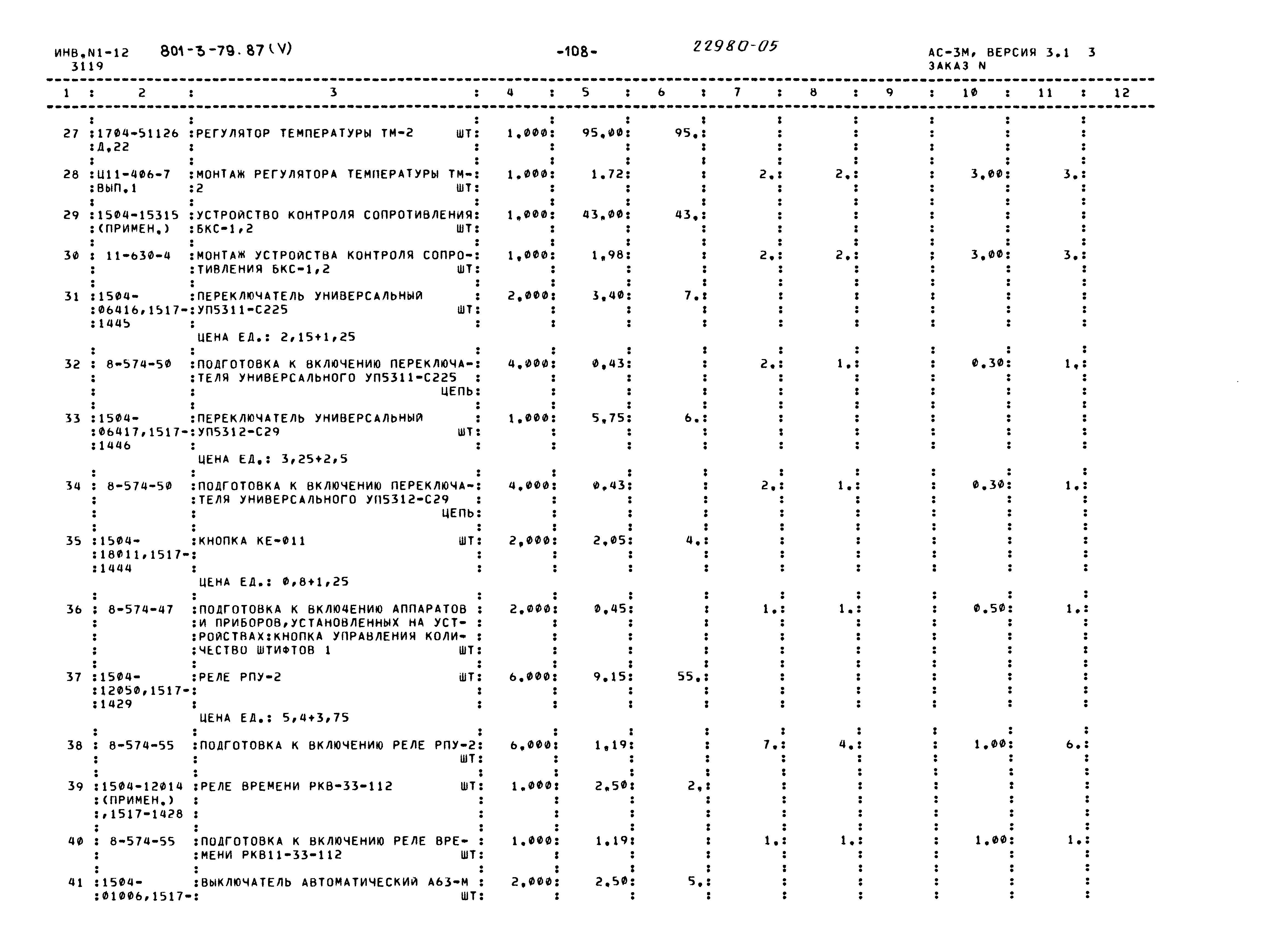 Типовой проект 801-3-79.87