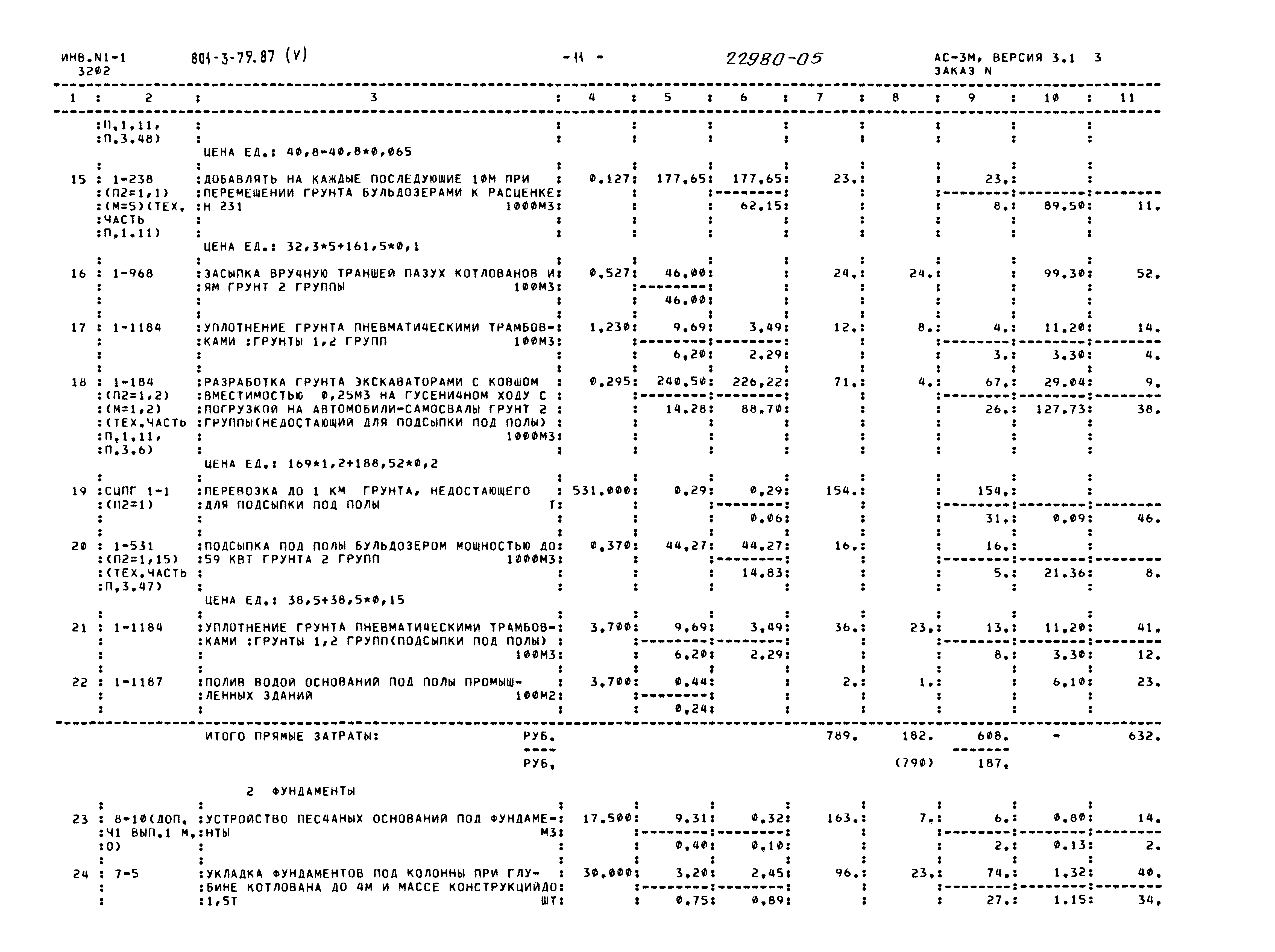 Типовой проект 801-3-79.87
