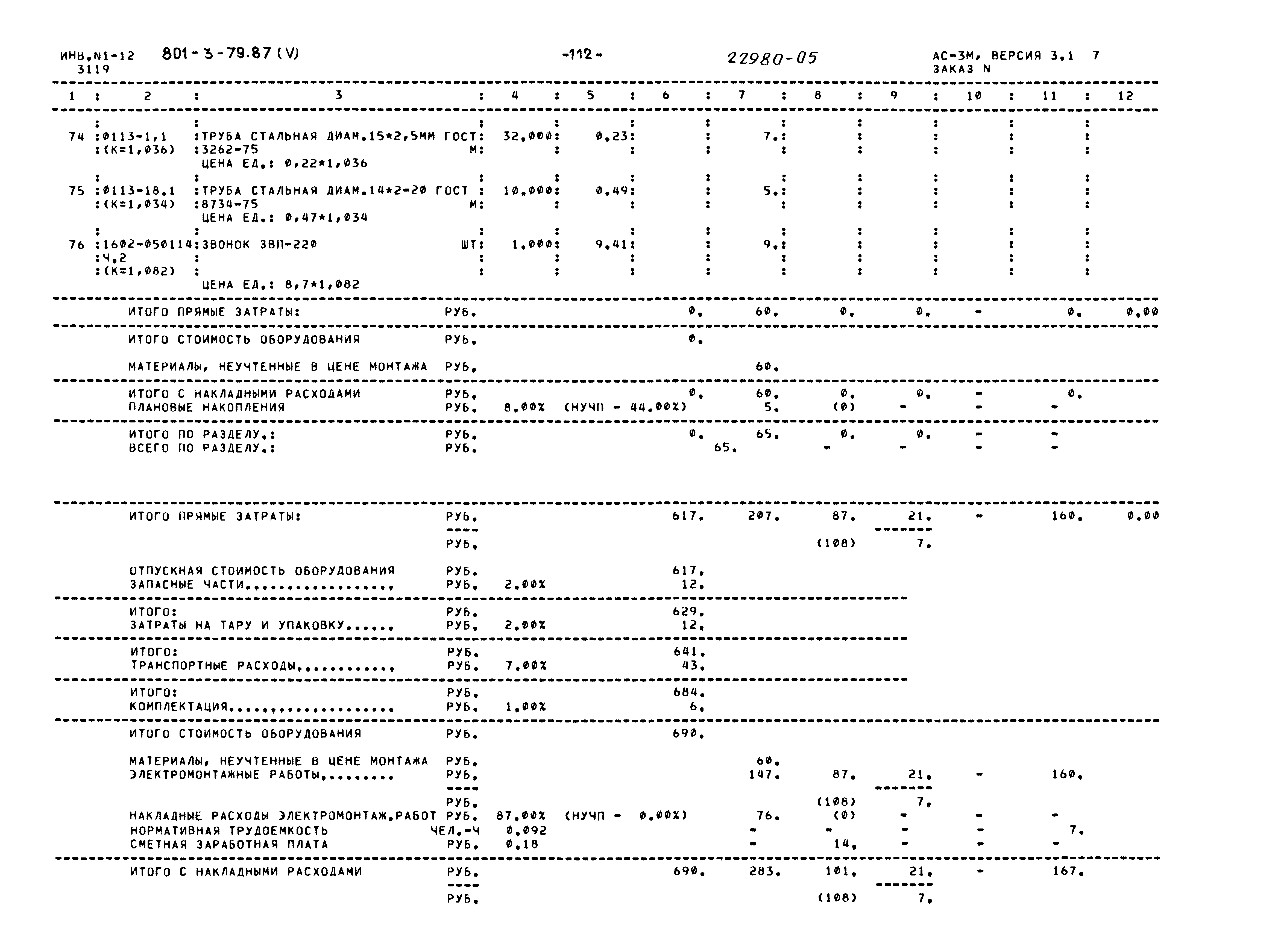 Типовой проект 801-3-79.87