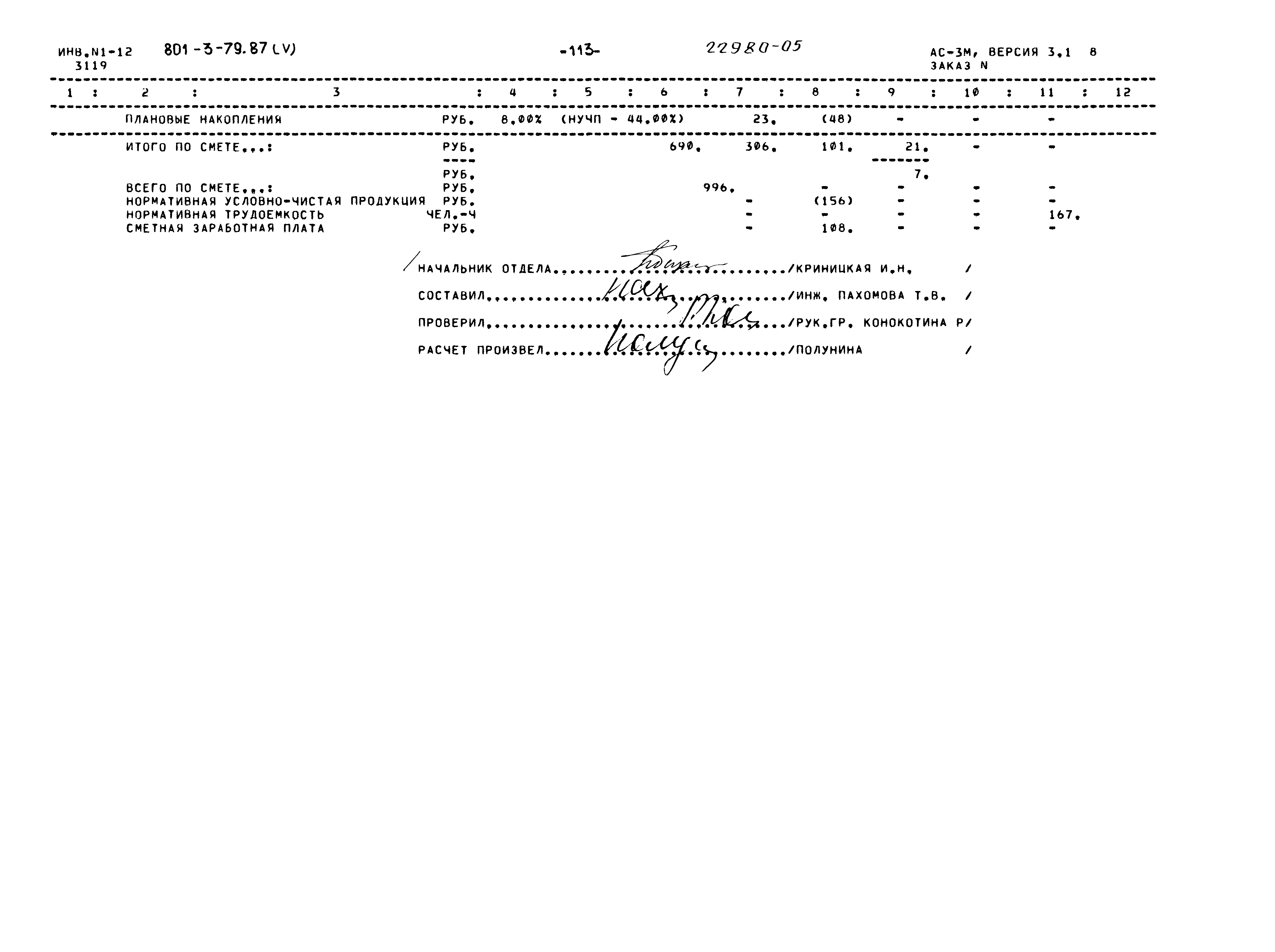 Типовой проект 801-3-79.87