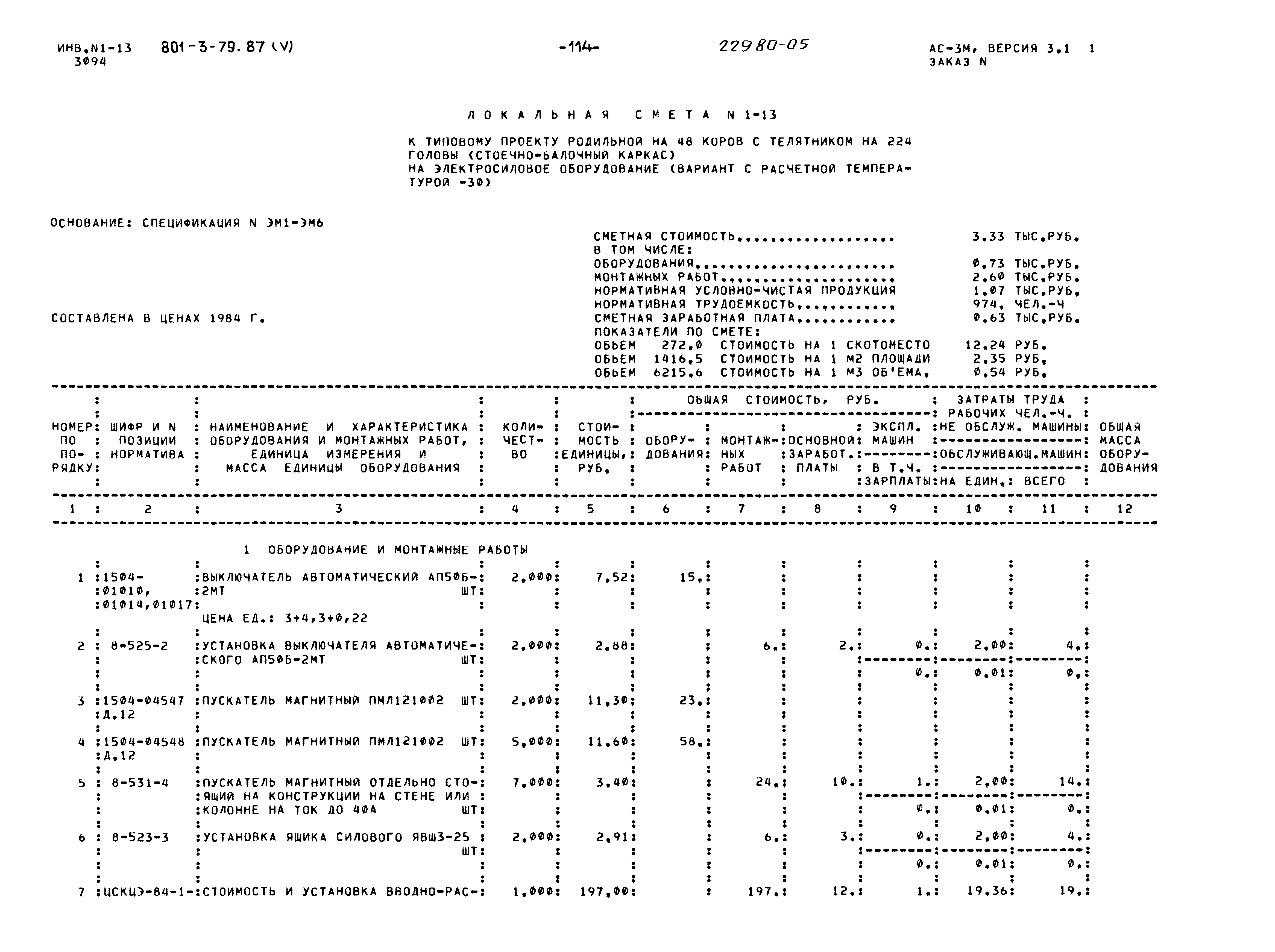 Типовой проект 801-3-79.87