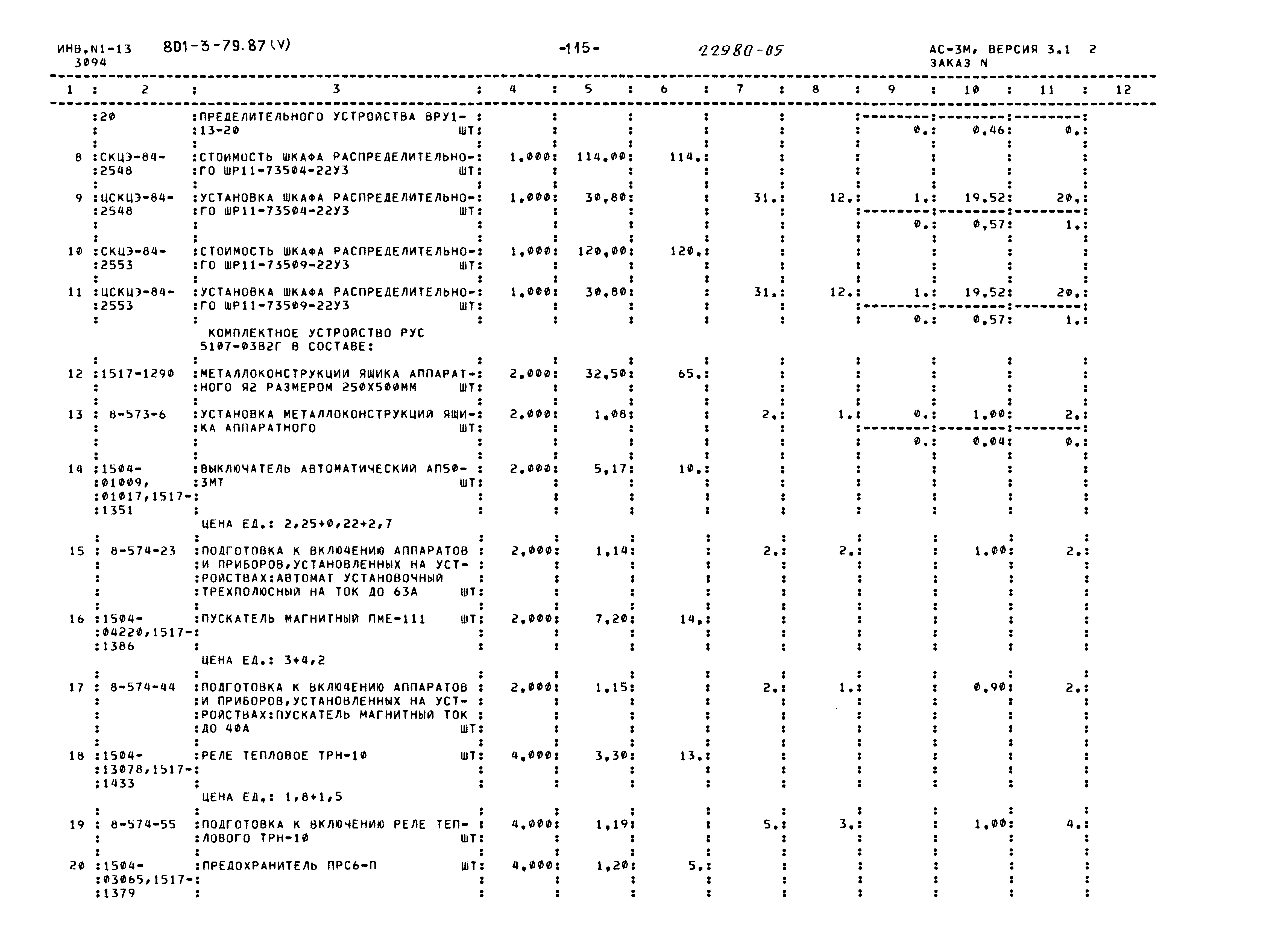 Типовой проект 801-3-79.87