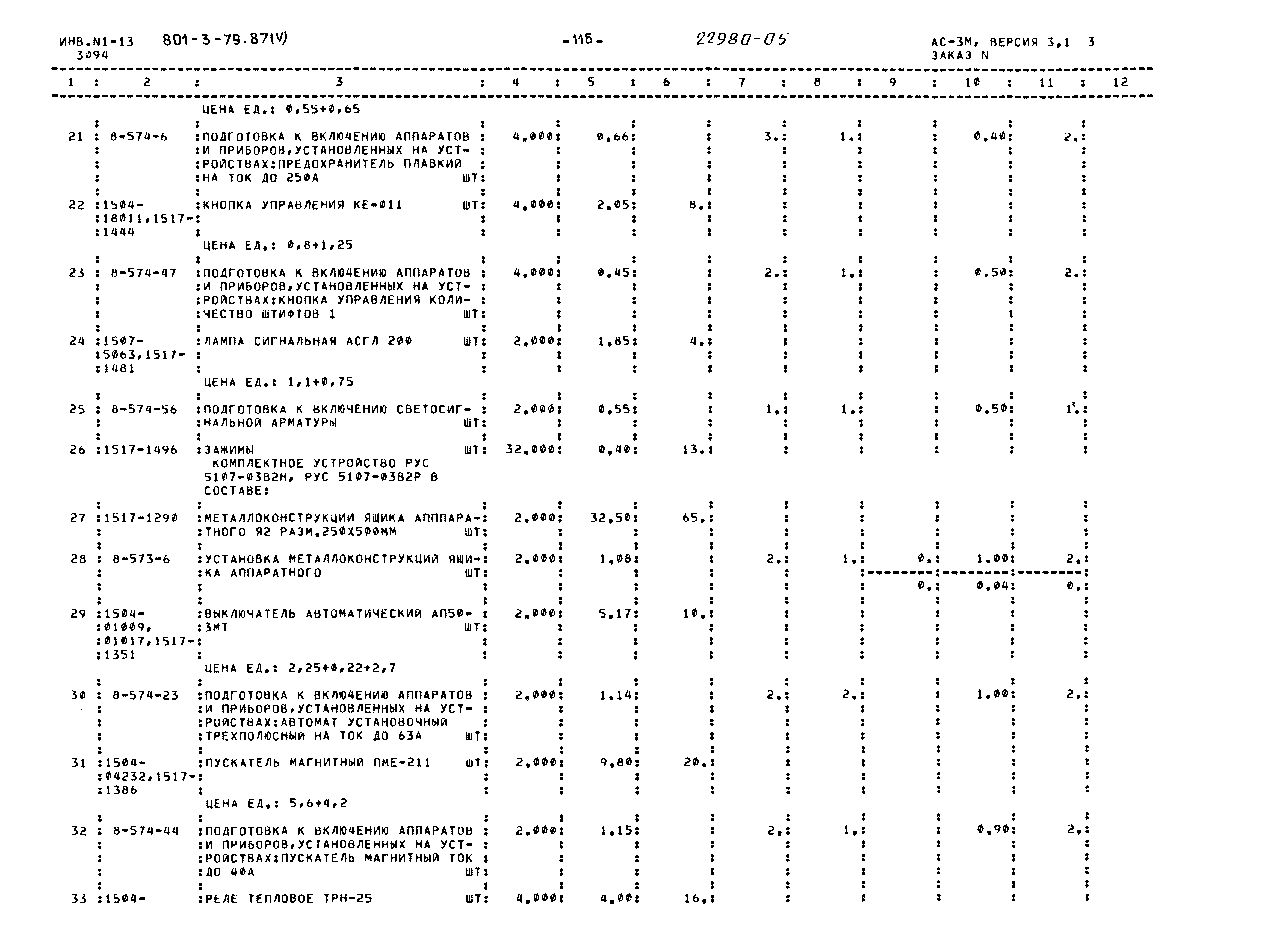 Типовой проект 801-3-79.87