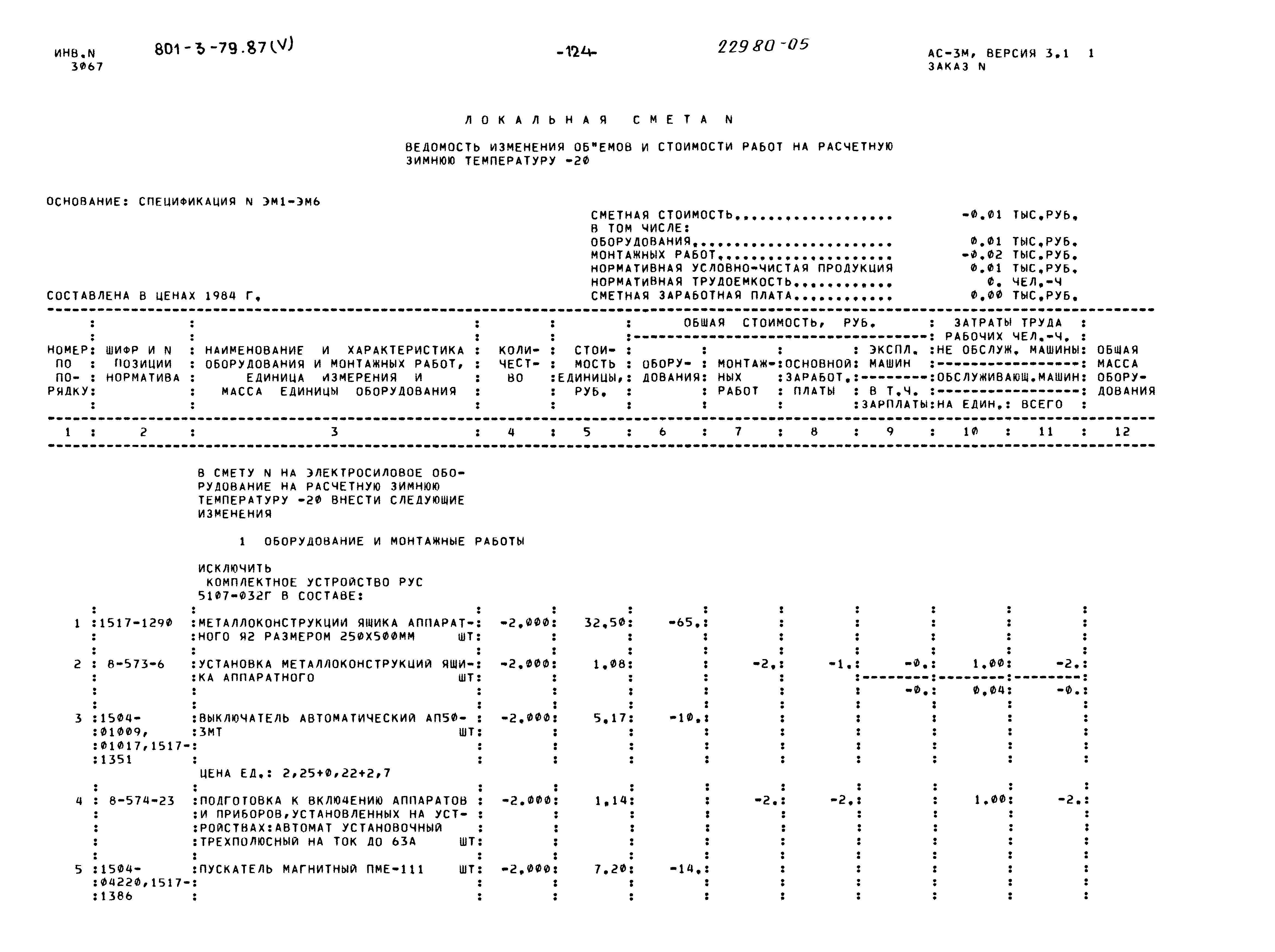 Типовой проект 801-3-79.87