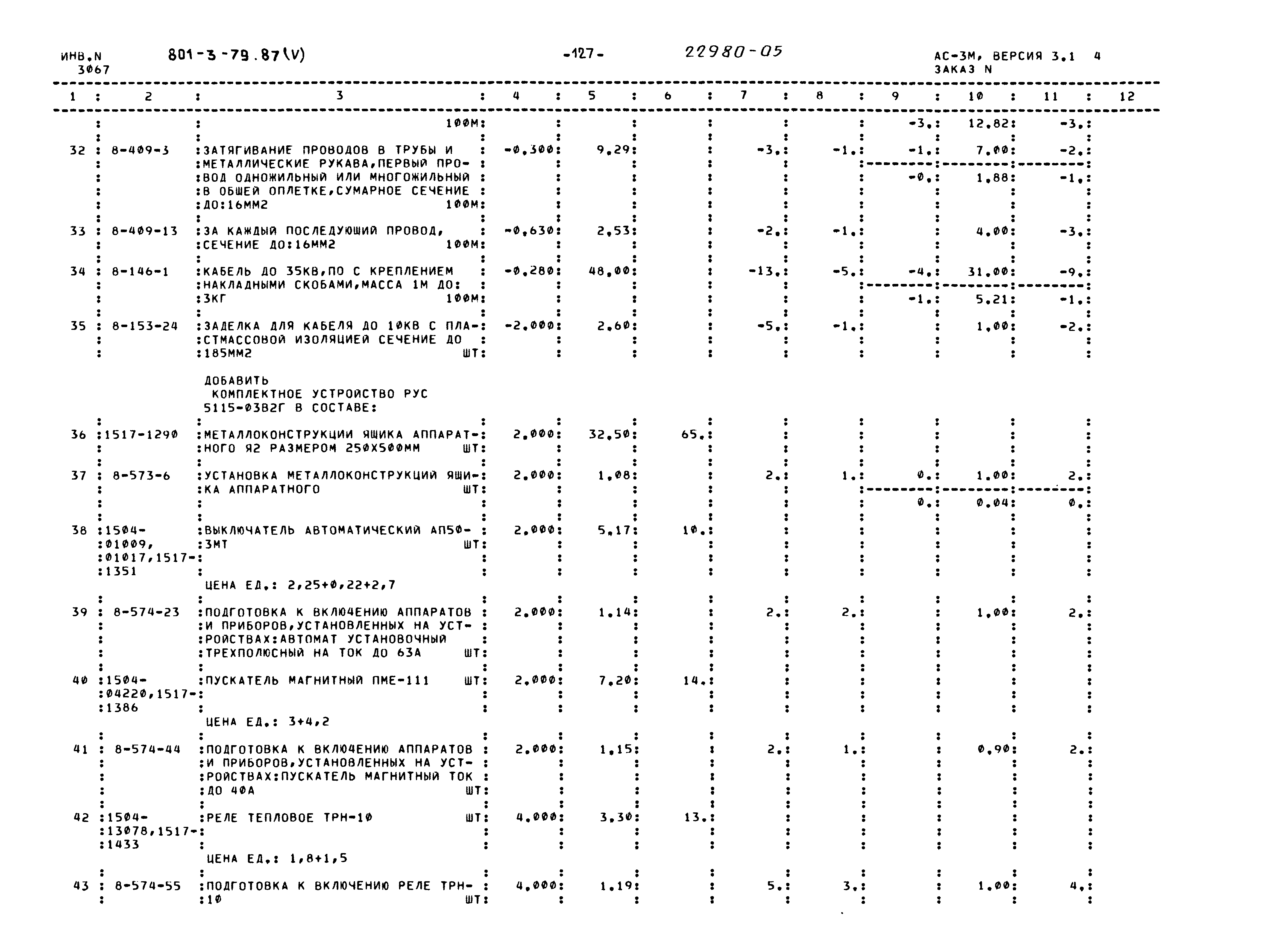 Типовой проект 801-3-79.87