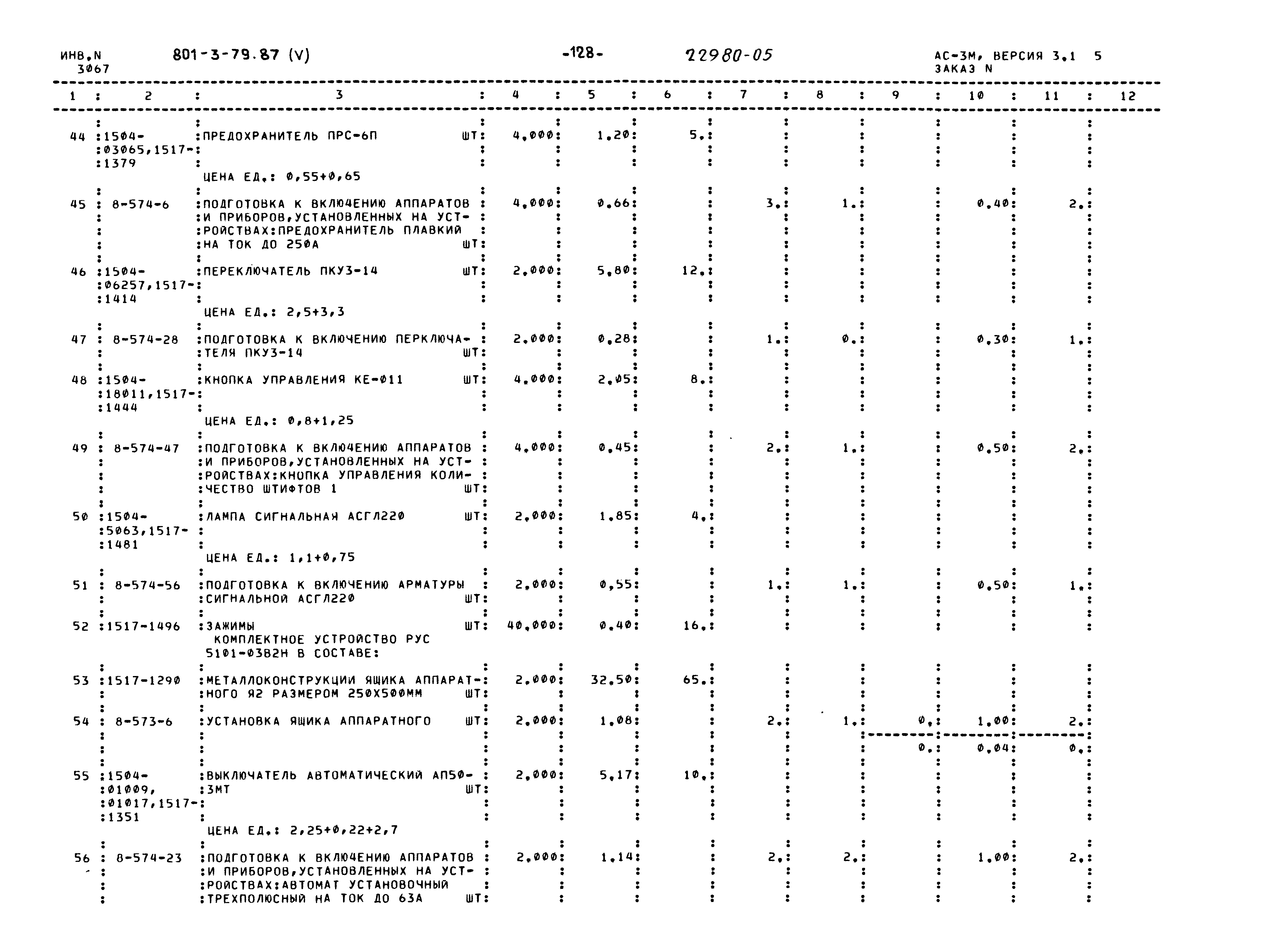 Типовой проект 801-3-79.87