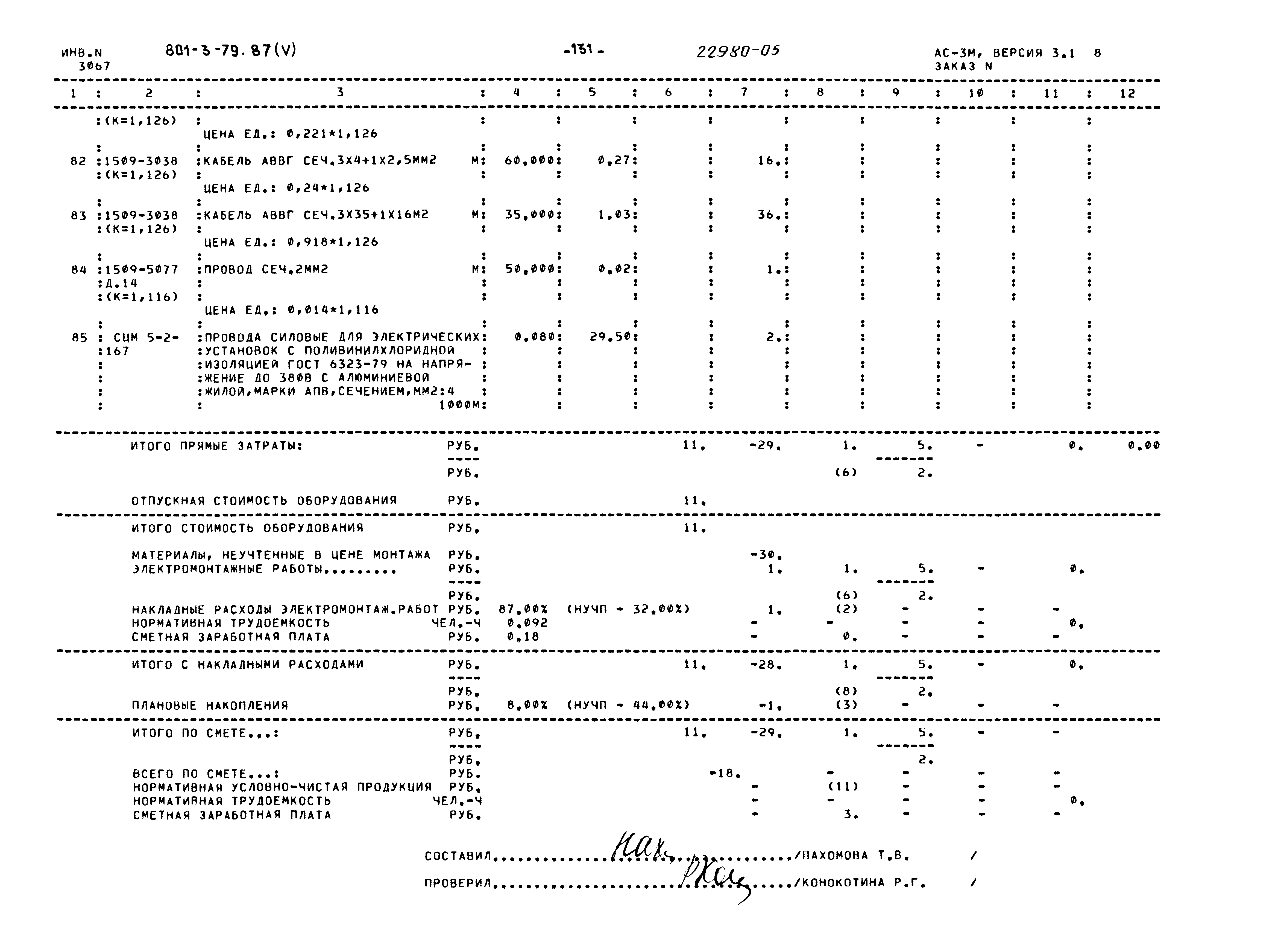 Типовой проект 801-3-79.87