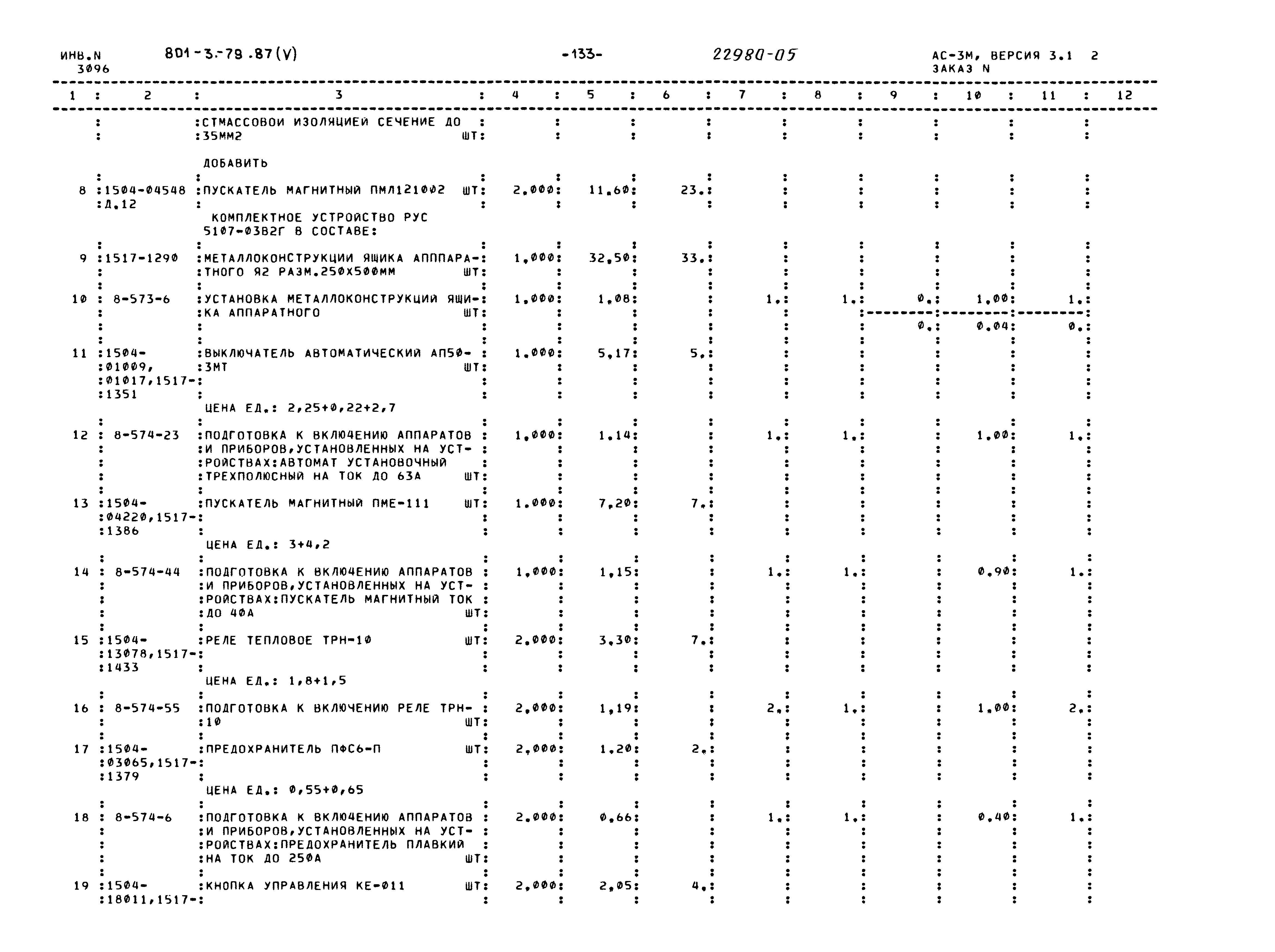 Типовой проект 801-3-79.87