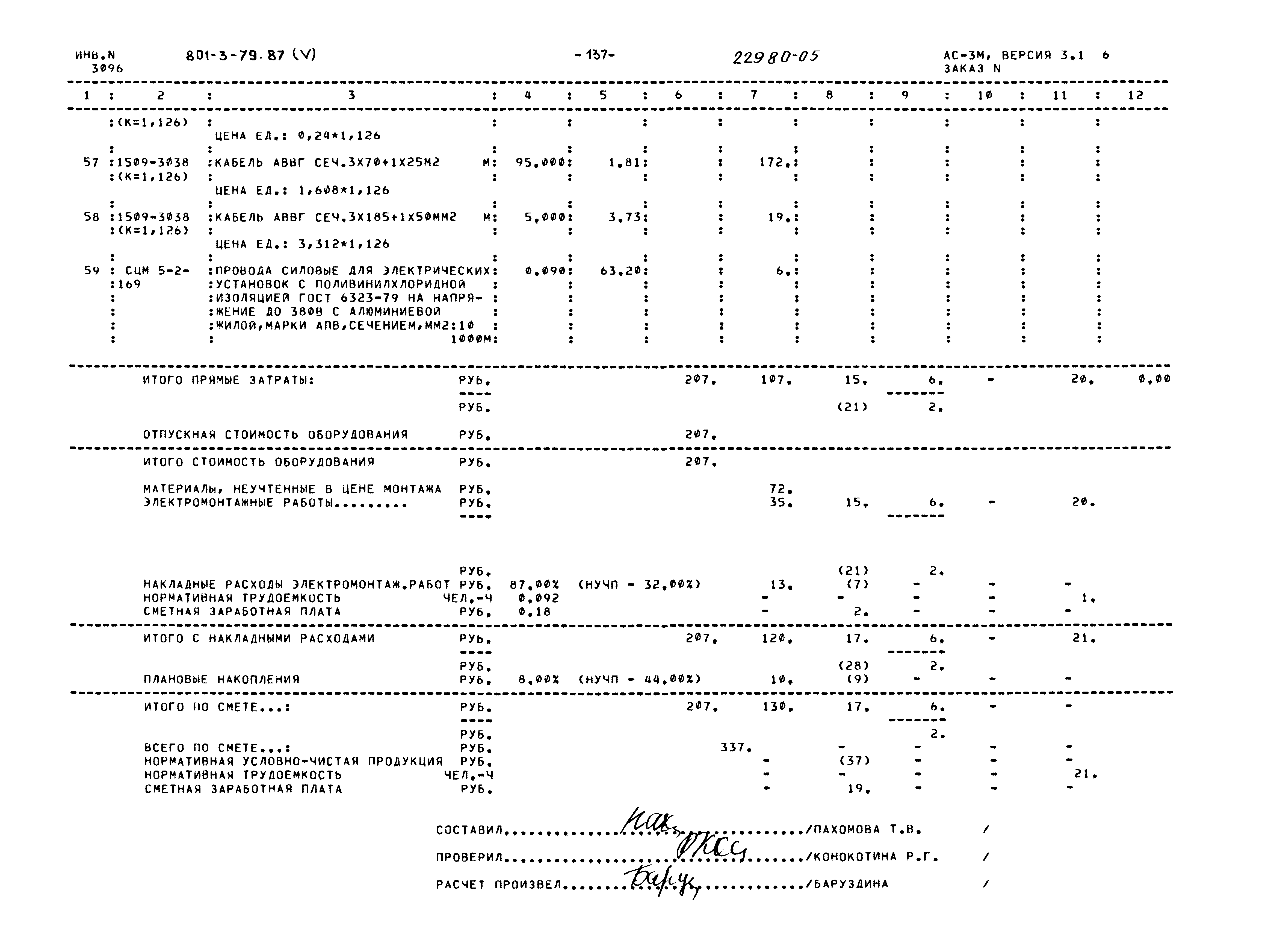 Типовой проект 801-3-79.87