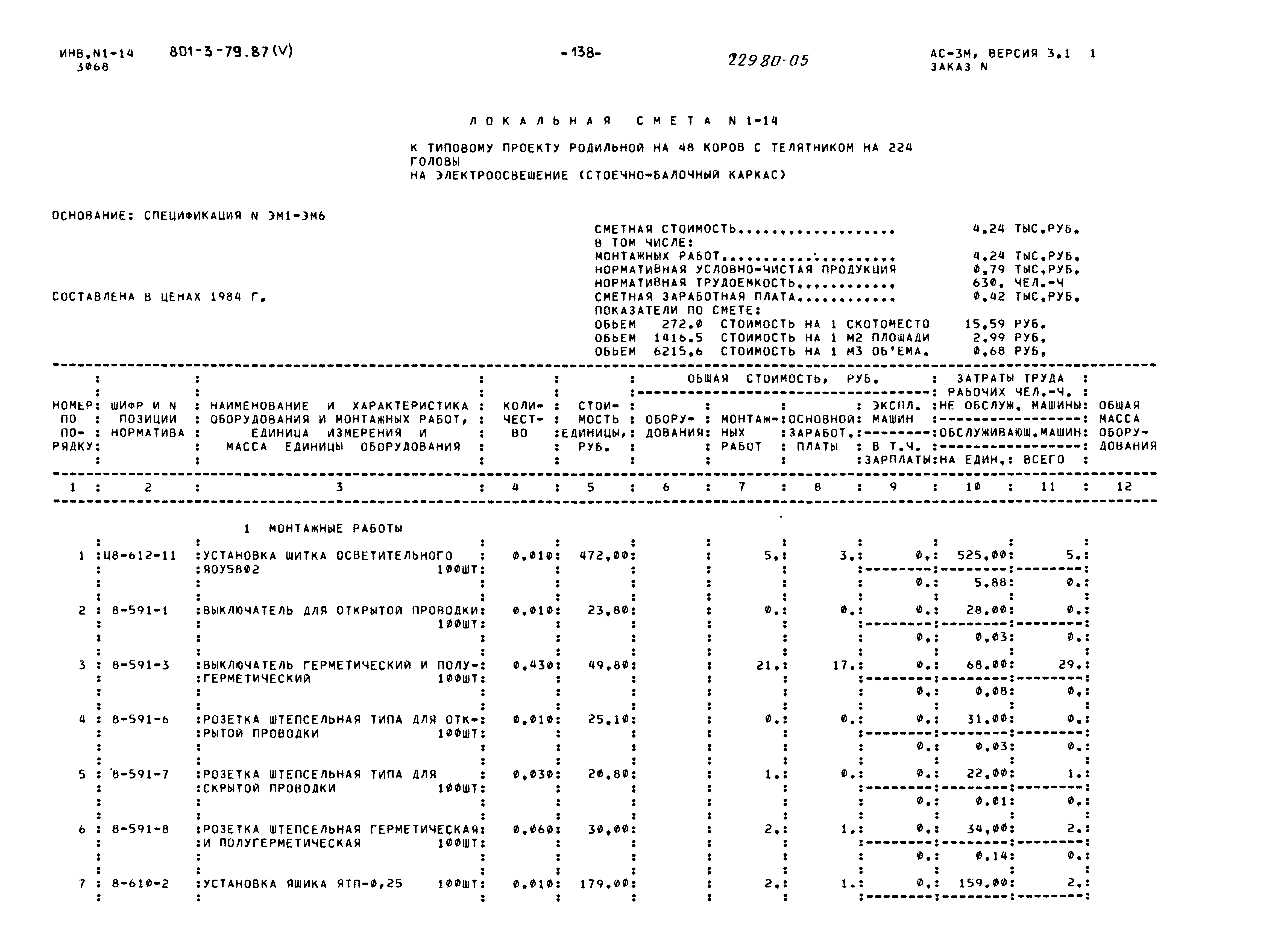 Типовой проект 801-3-79.87