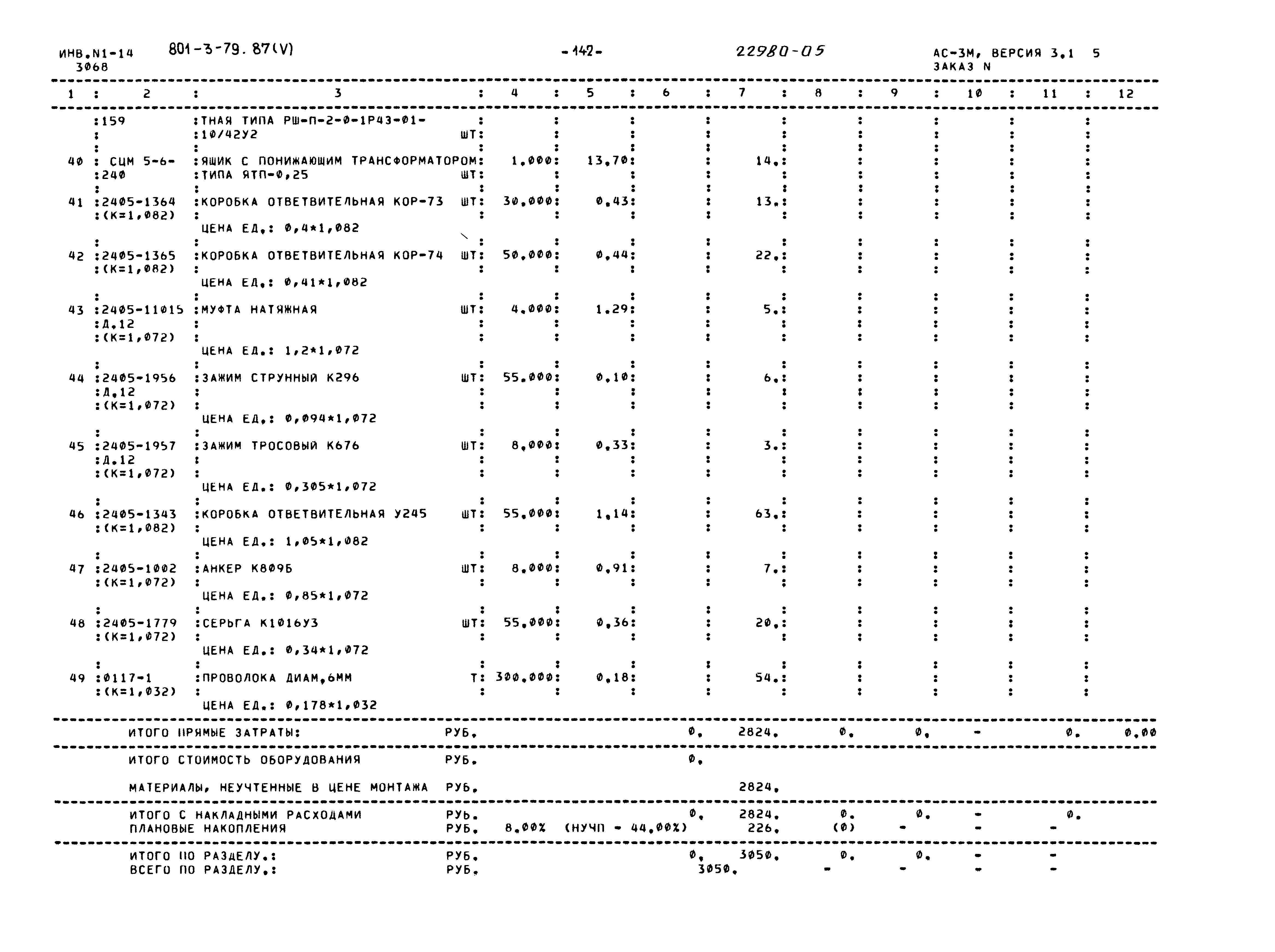 Типовой проект 801-3-79.87