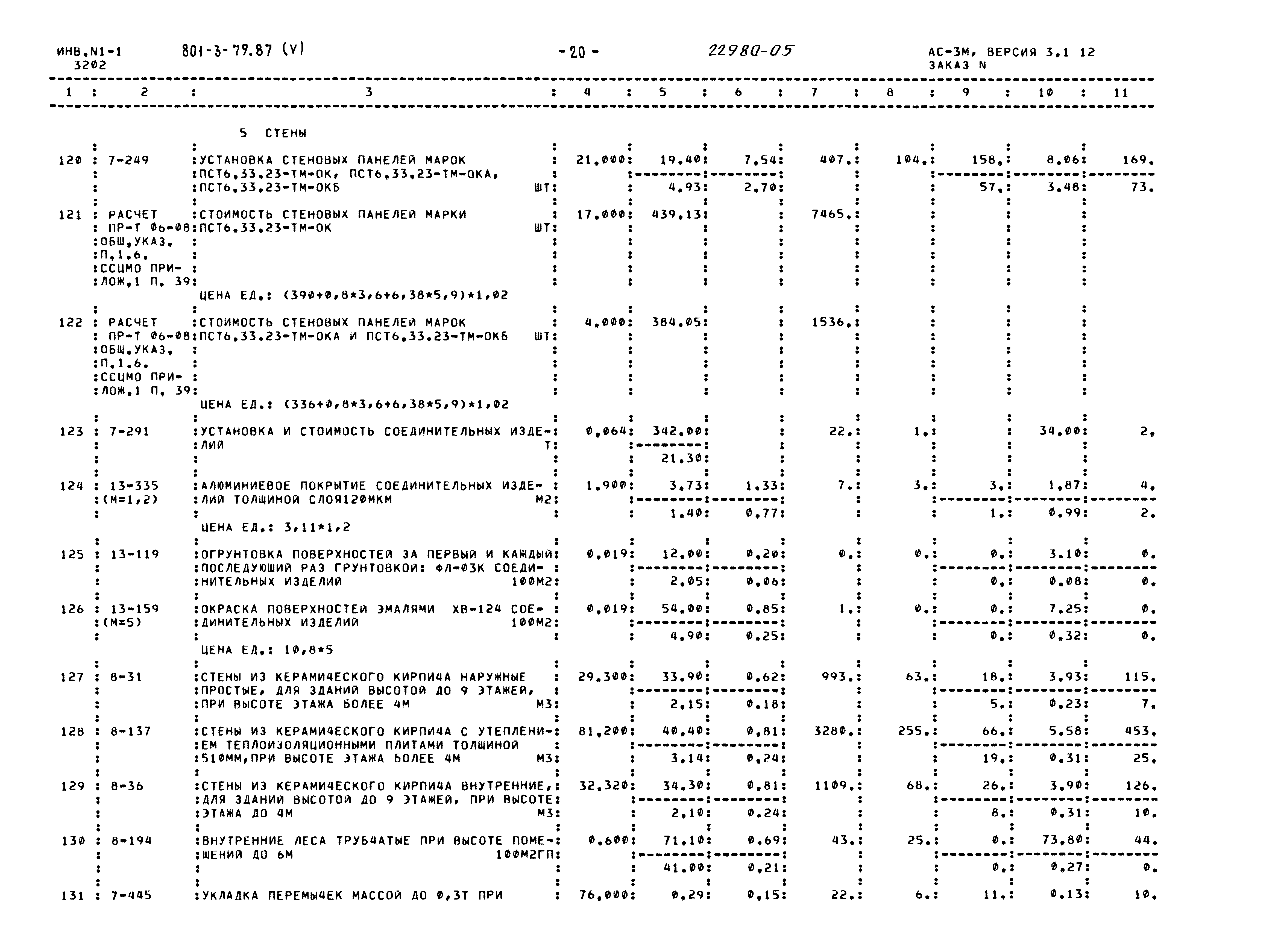 Типовой проект 801-3-79.87