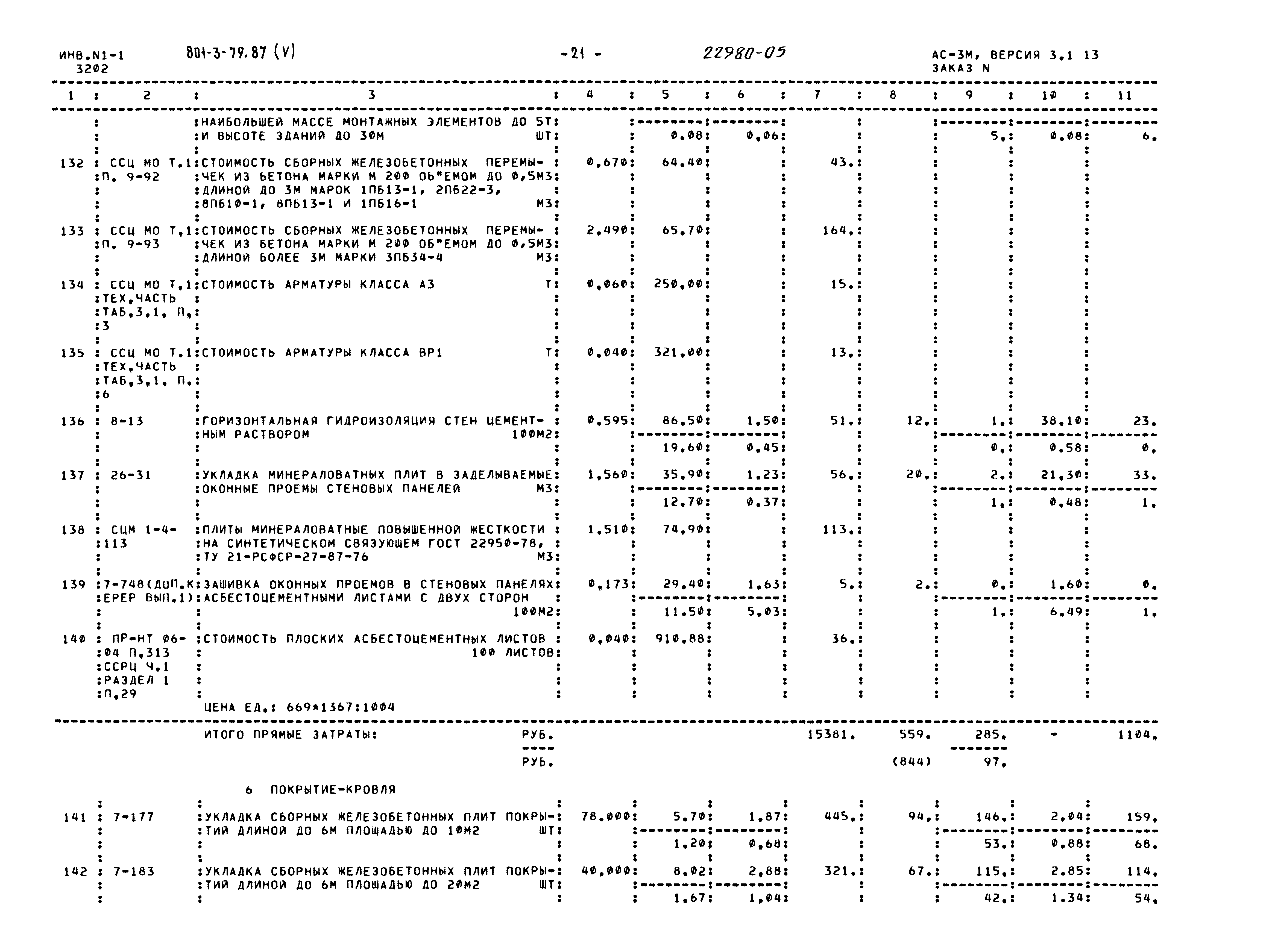 Типовой проект 801-3-79.87