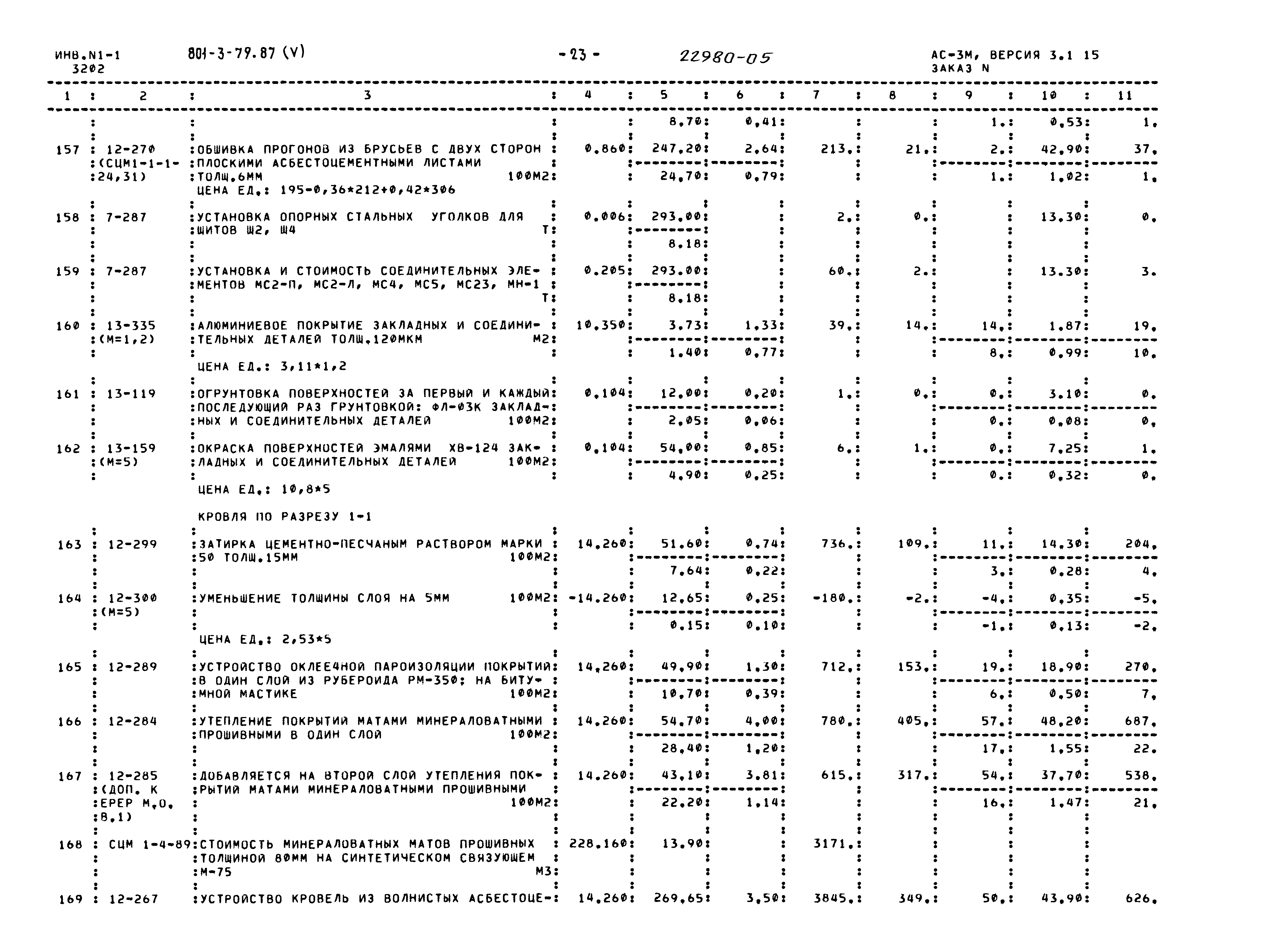Типовой проект 801-3-79.87