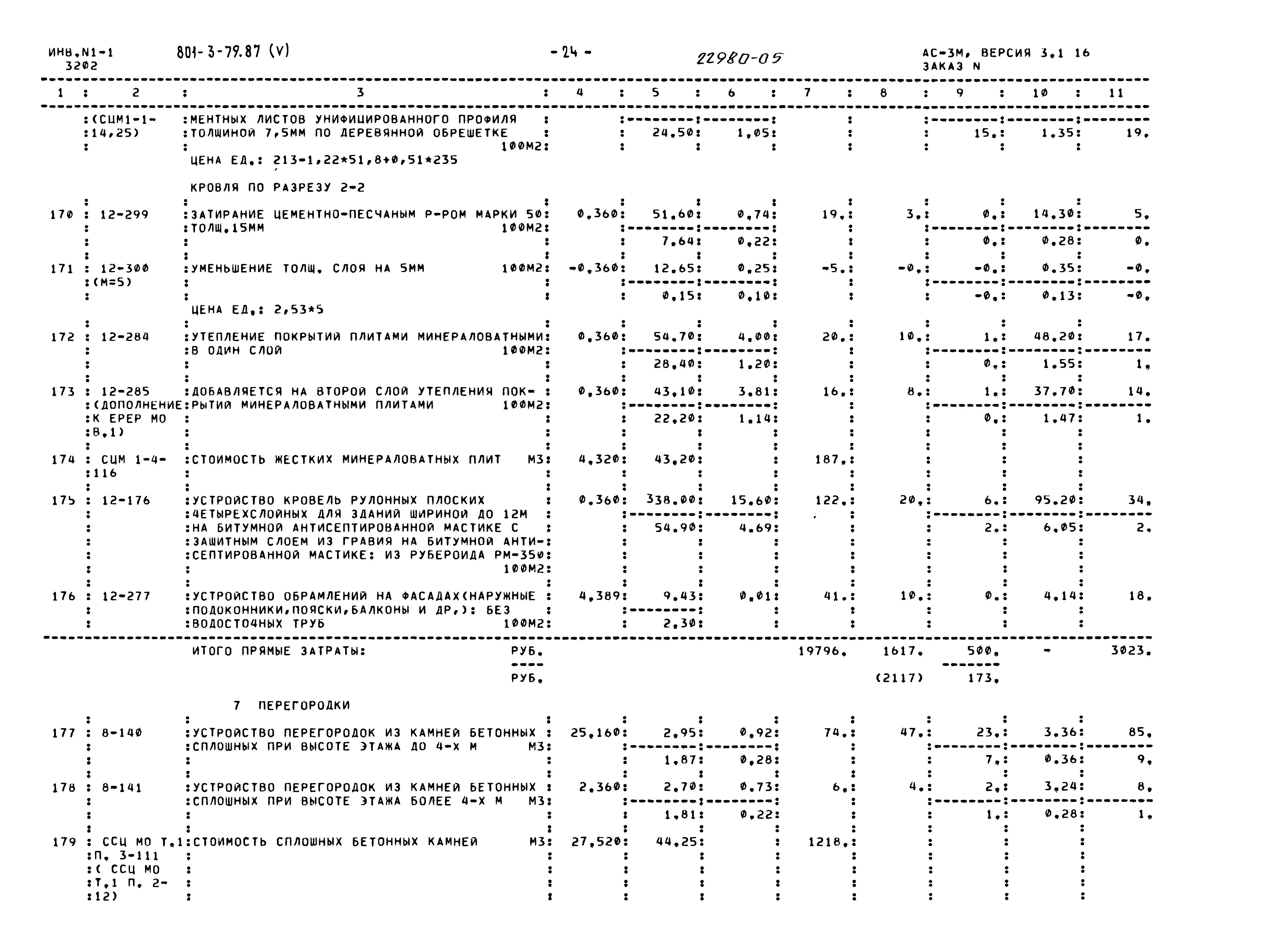 Типовой проект 801-3-79.87