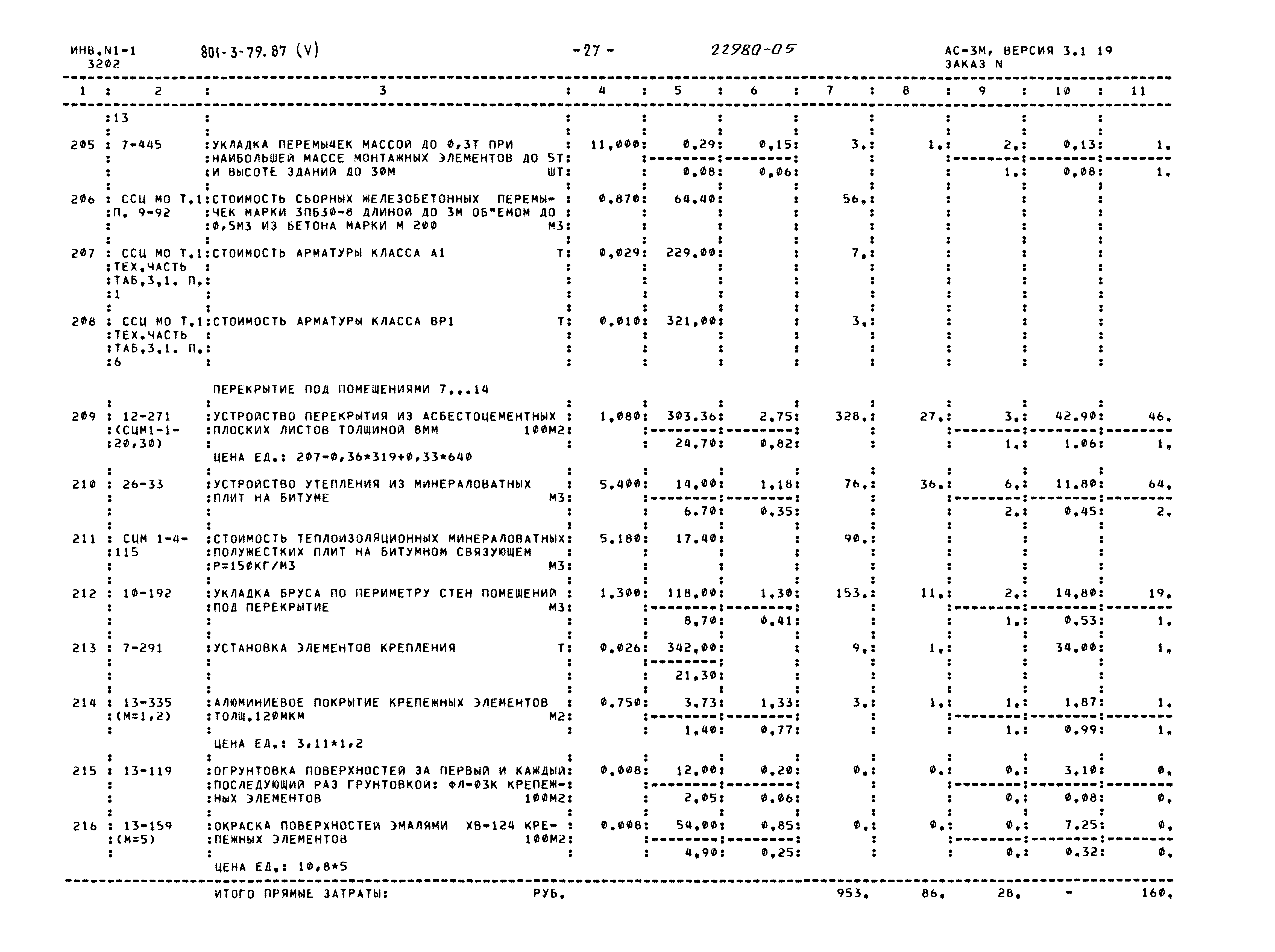 Типовой проект 801-3-79.87